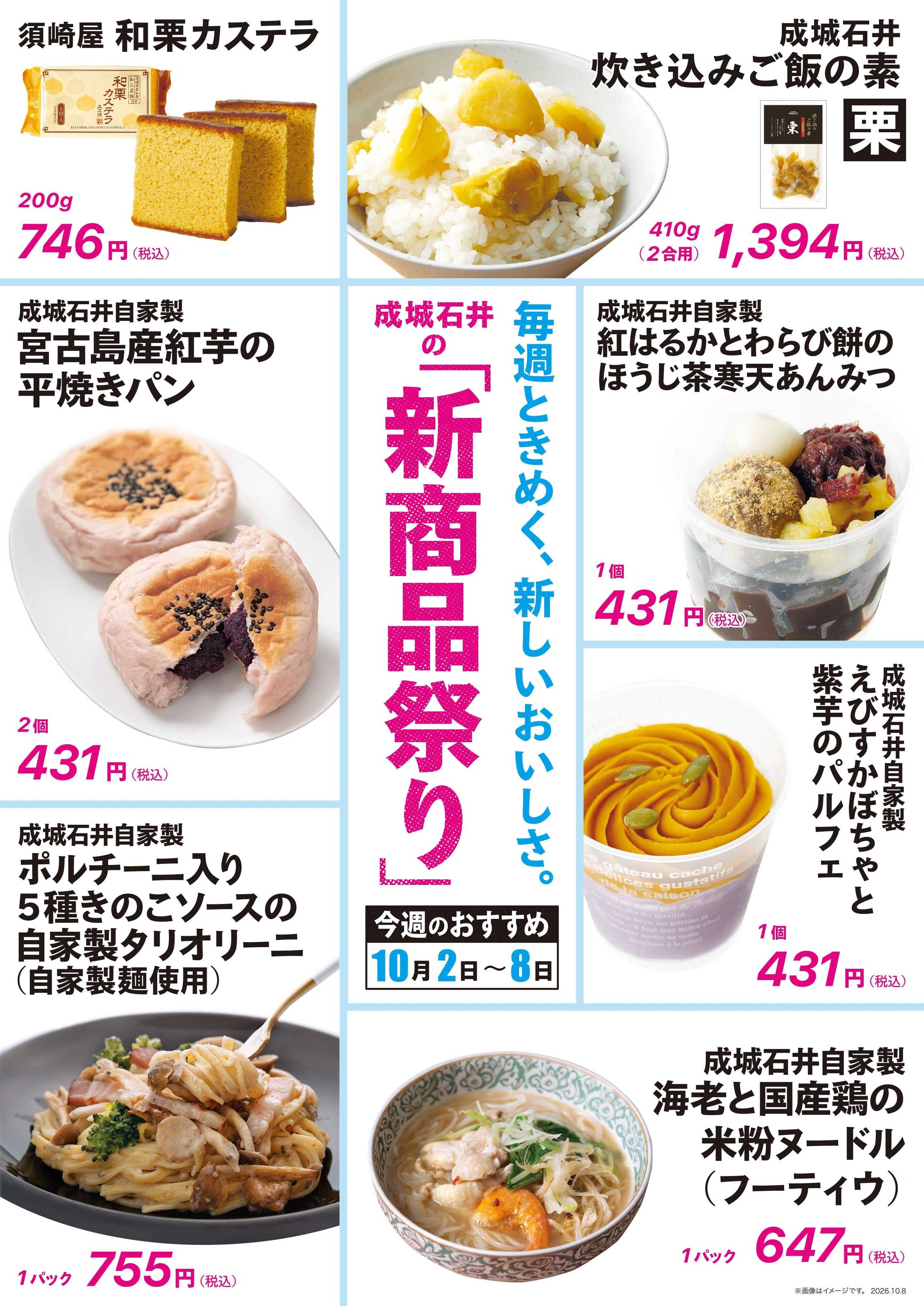 成城石井 「新商品祭り」 今週のおすすめ