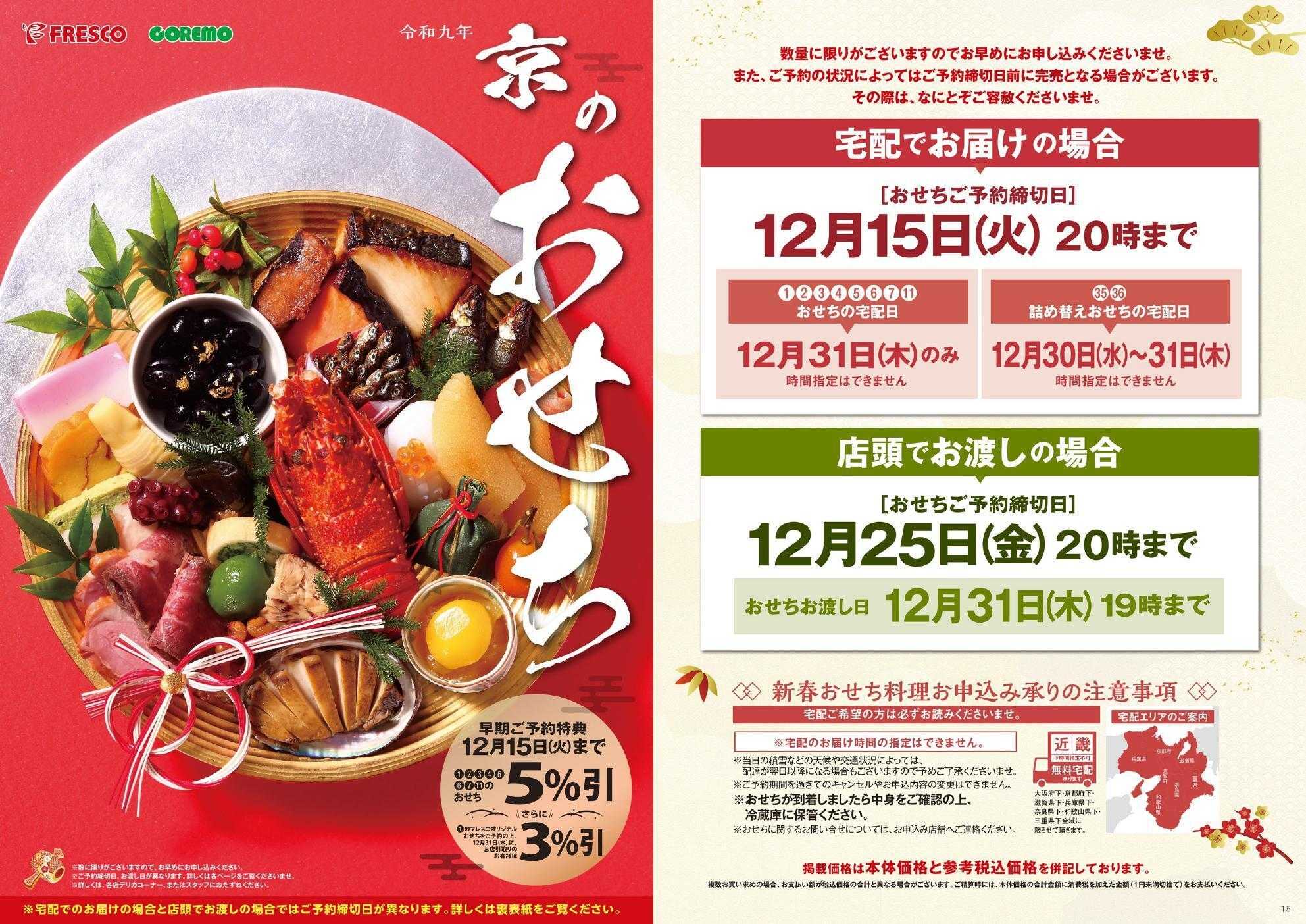フレスコ 2027迎春おせちご予約承り中！