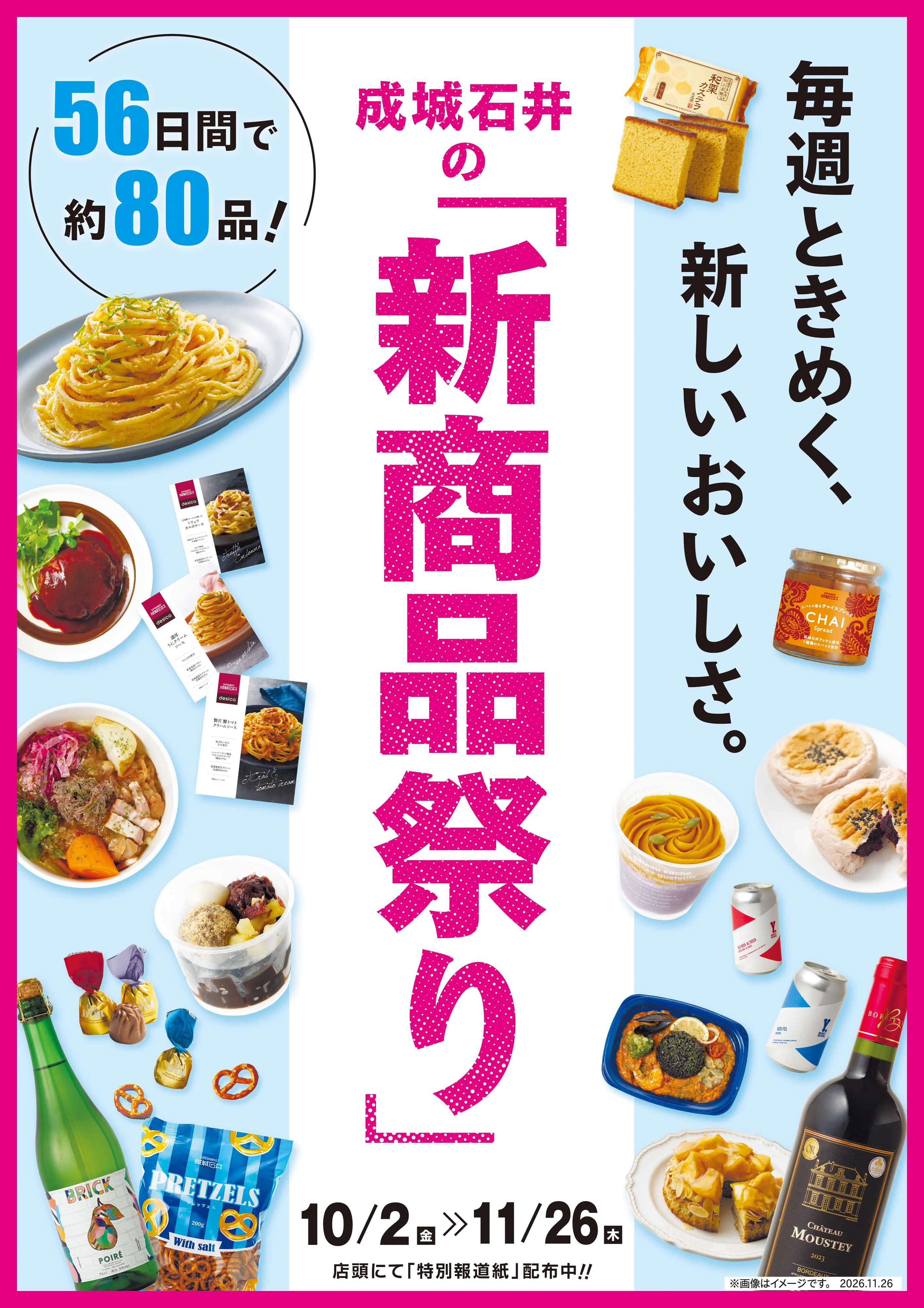成城石井 成城石井の「新商品祭り」