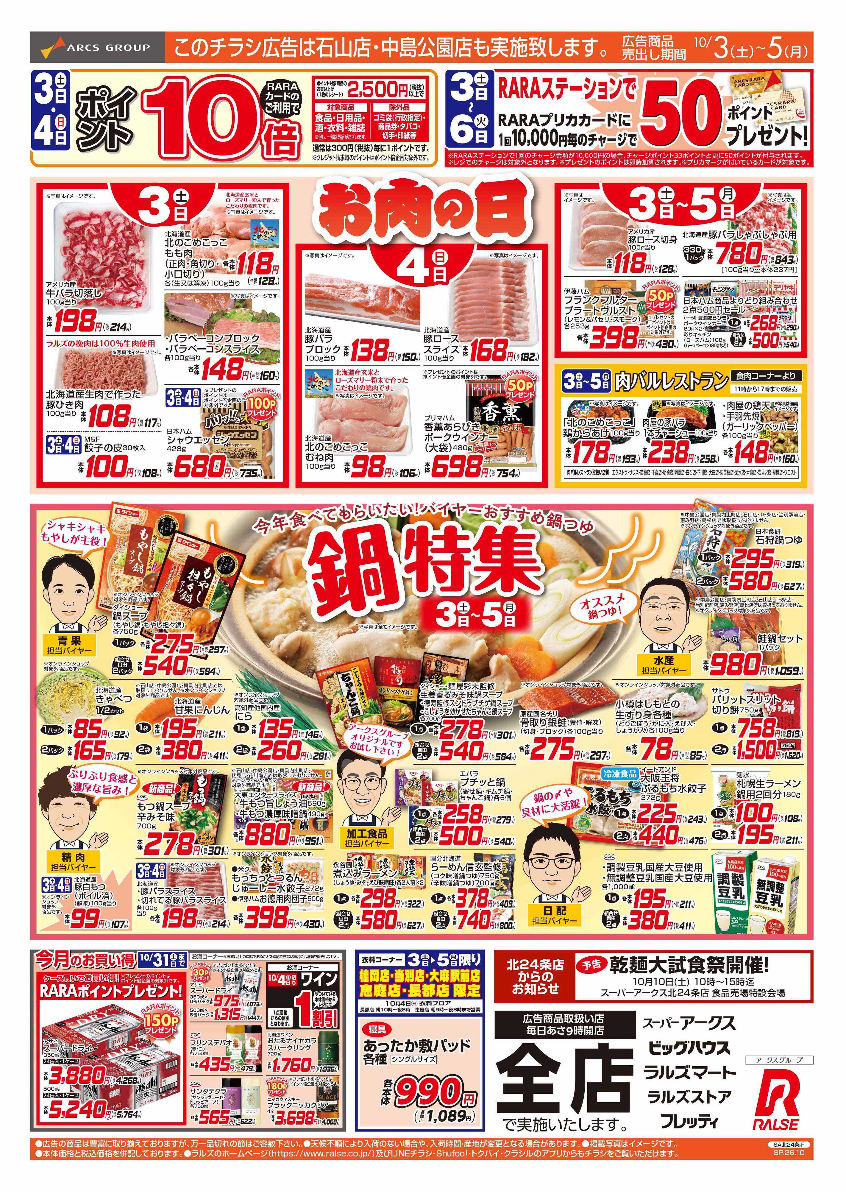 スーパーアークス 10/3-5 お肉の日/鍋特集