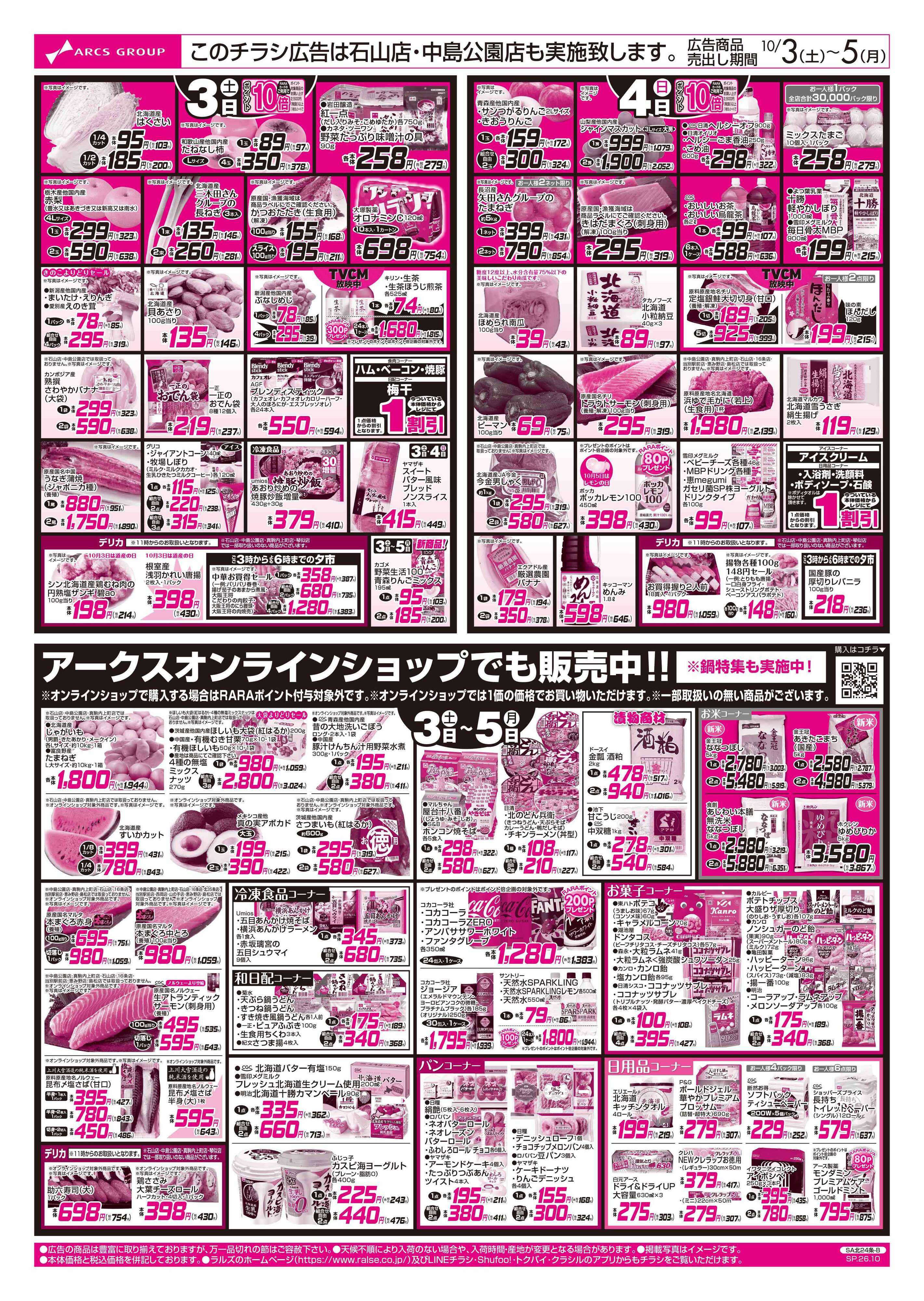 スーパーアークス 10/3-5 お肉の日/鍋特集
