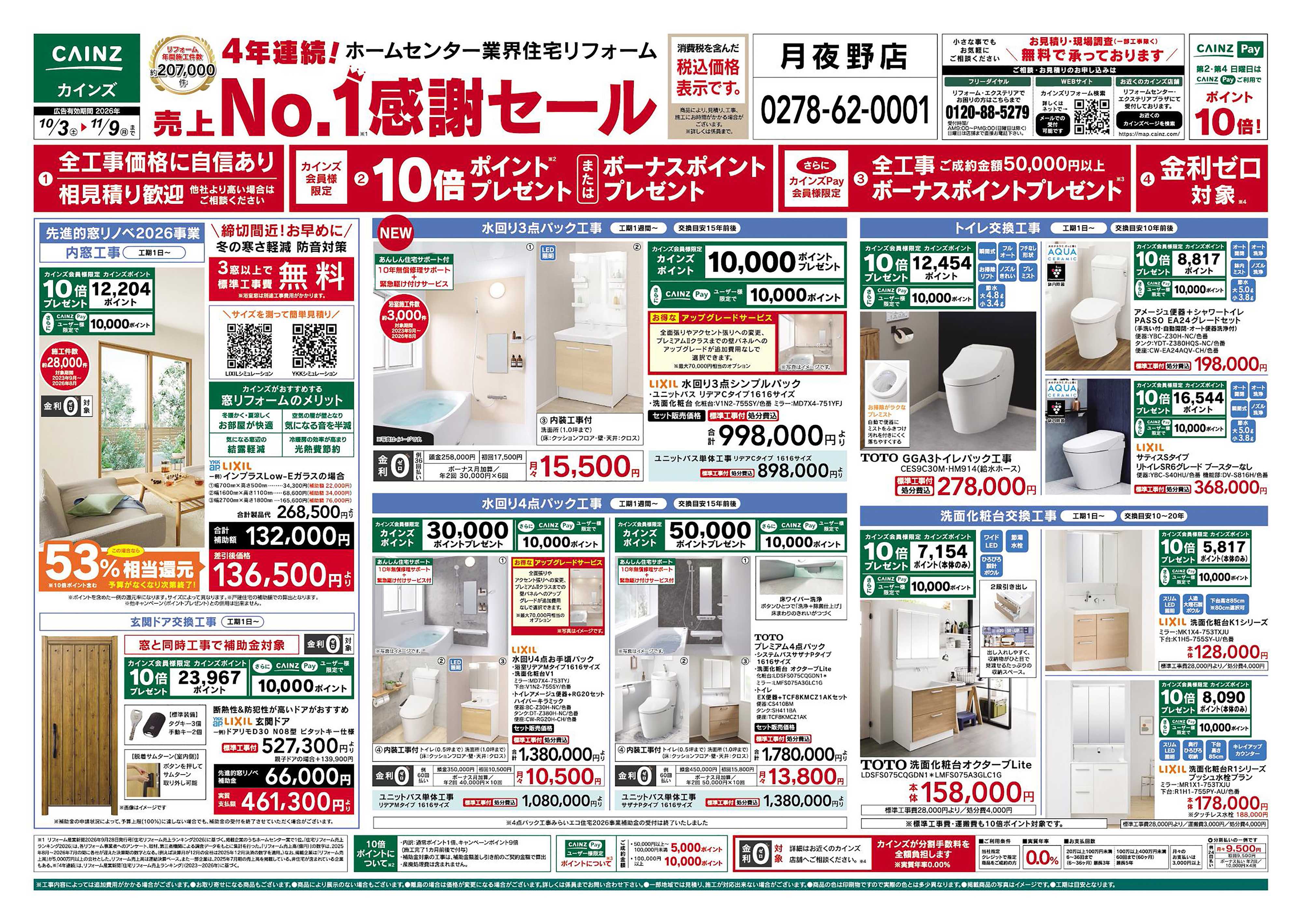カインズスーパーセンター リフォーム売上№1セール　10/3号