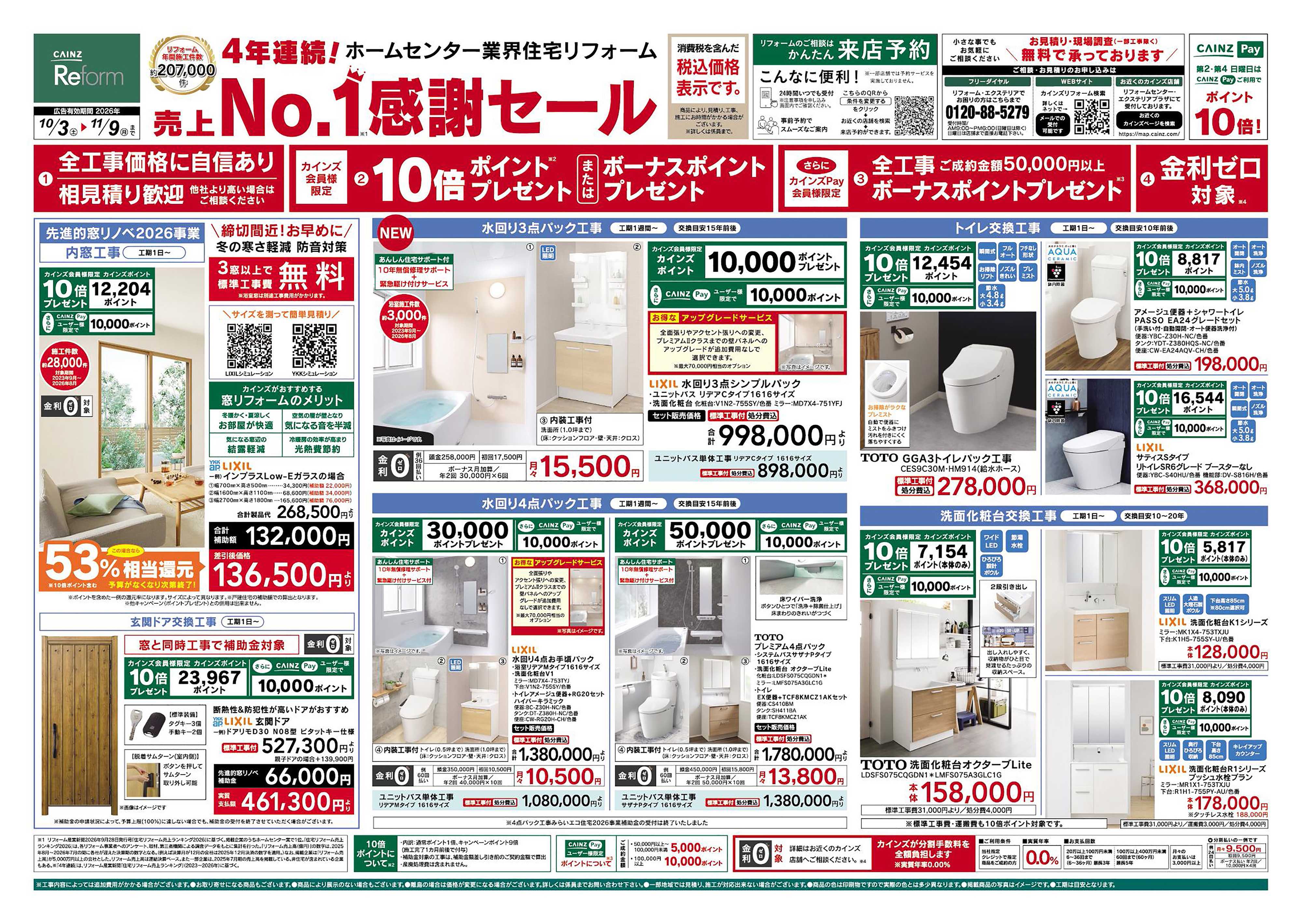 カインズリフォーム リフォーム売上№1セール　10/3号