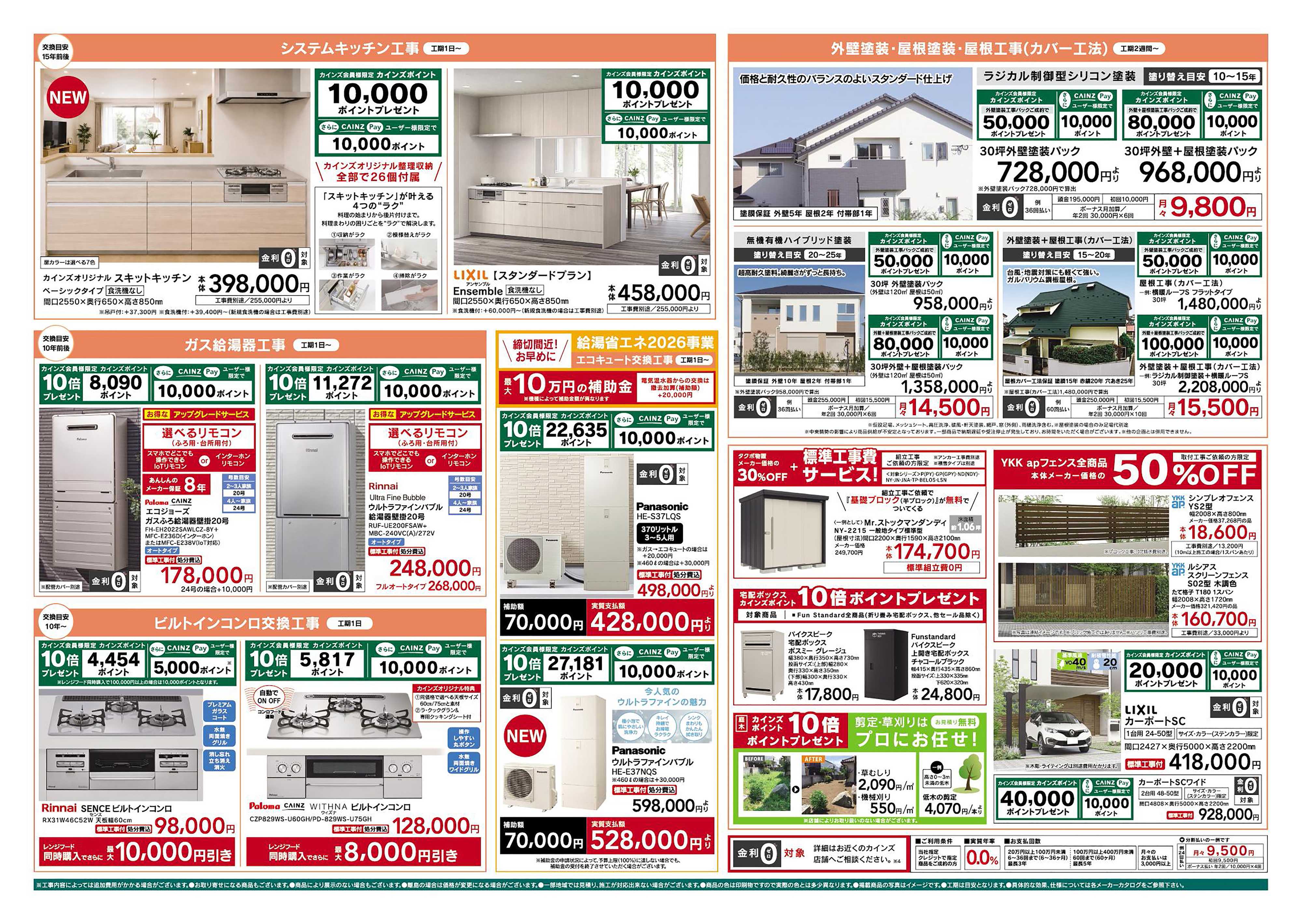 カインズリフォーム リフォーム売上№1セール　10/3号