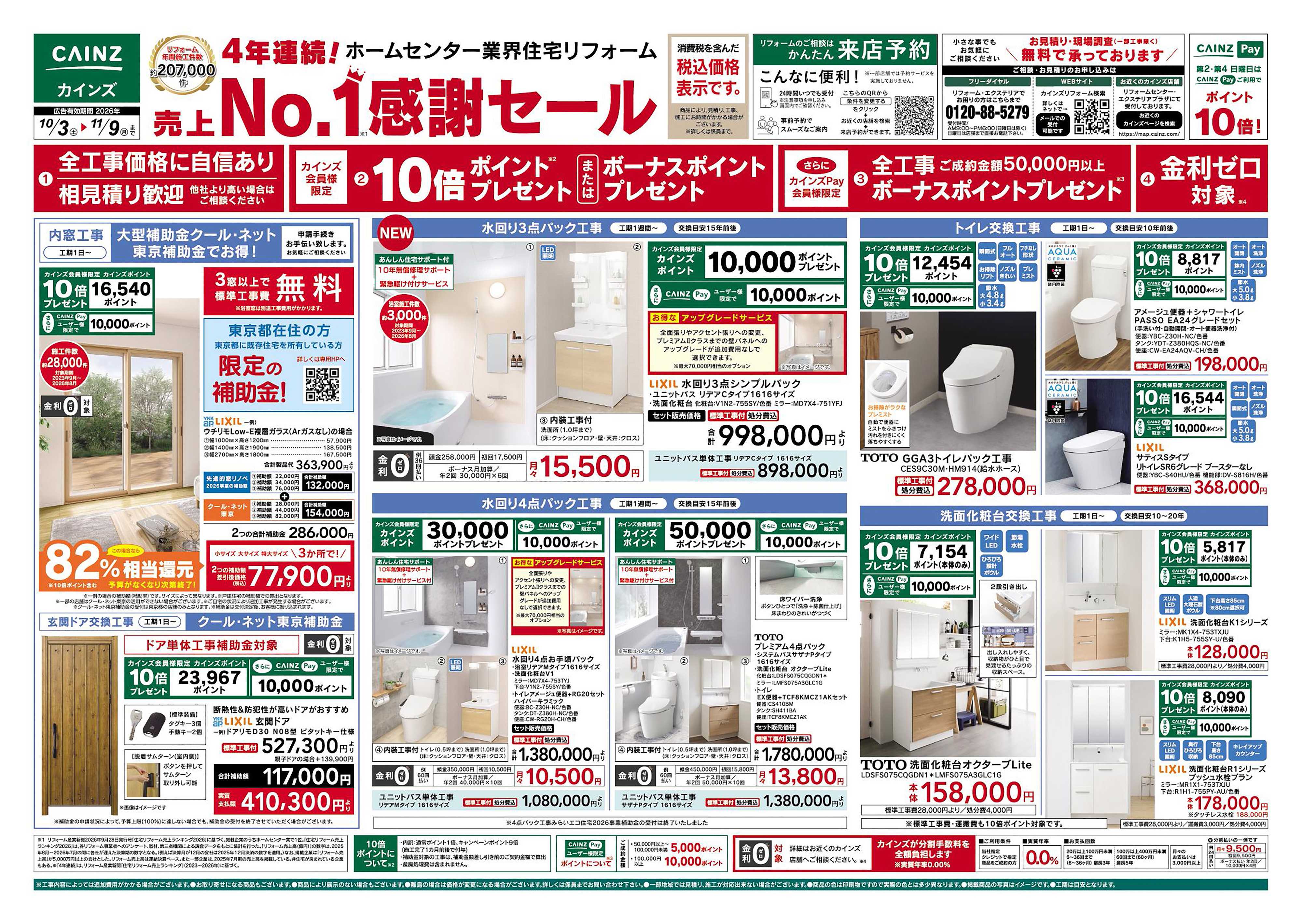 カインズ リフォーム売上№1セール　10/3号