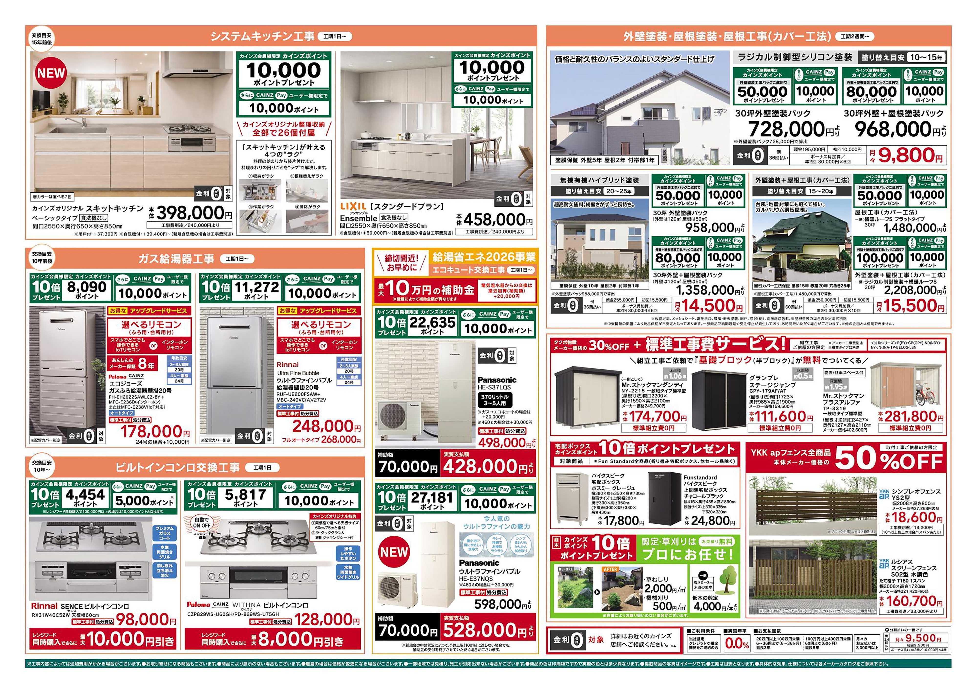 カインズ リフォーム売上№1セール　10/3号