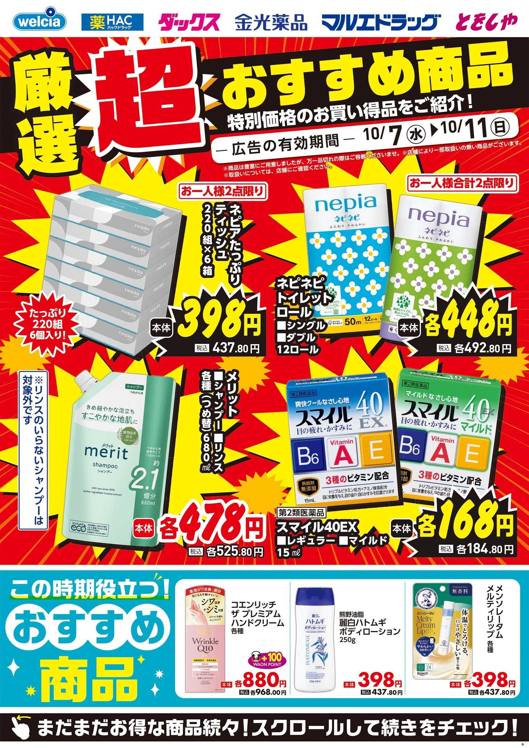 マルエドラッグ 10月7日号デジタルチラシ　食なし①