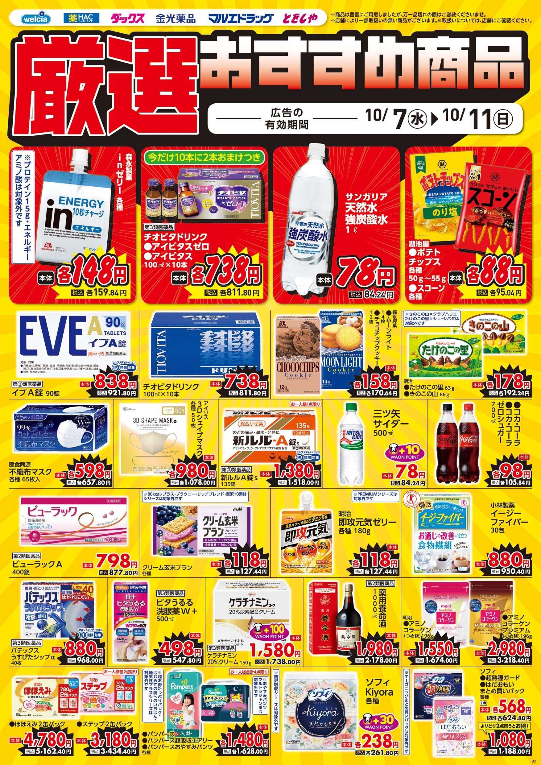 マルエドラッグ 10月7日号デジタルチラシ　食なし①