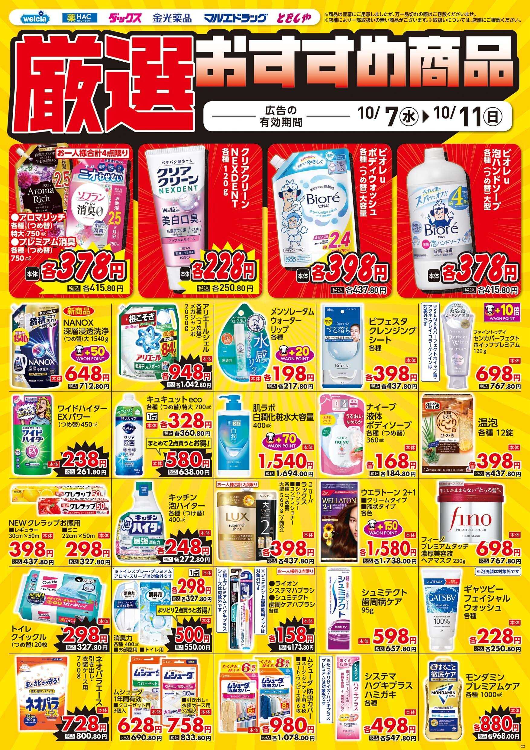 マルエドラッグ 10月7日号デジタルチラシ　食なし②