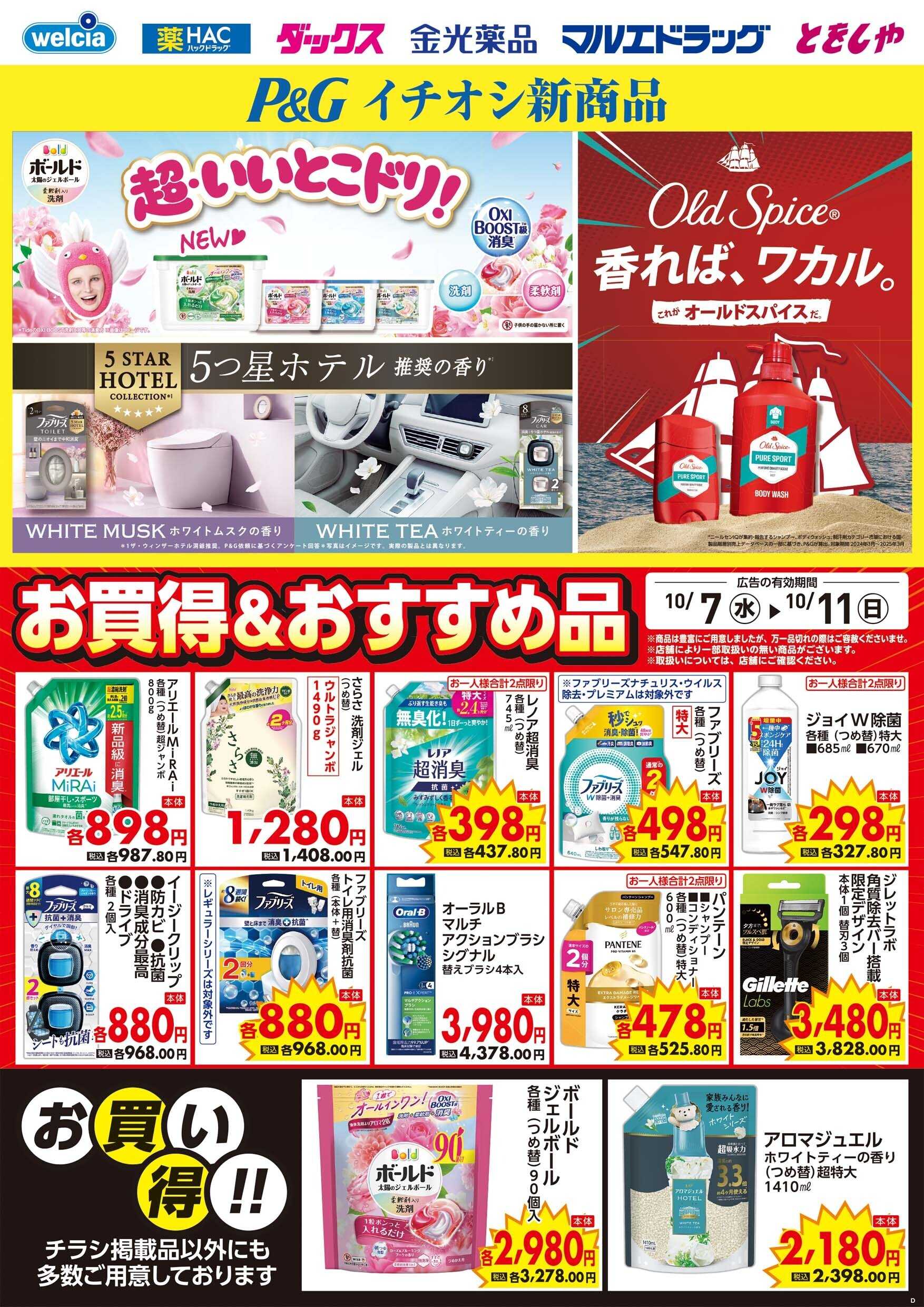 マルエドラッグ 10月7日号デジタルチラシ　食なし②