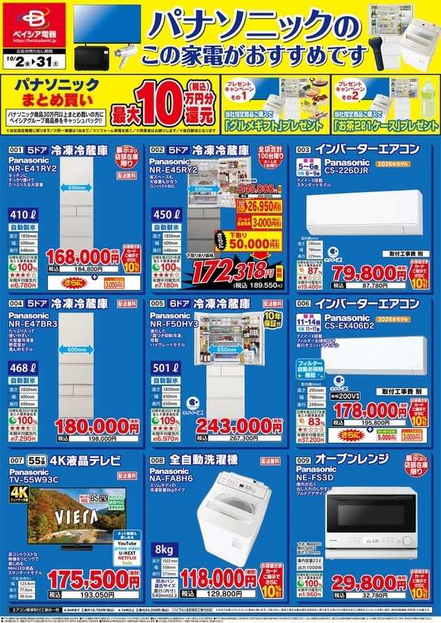 ベイシア電器 10/2パナソニックキャンペーン