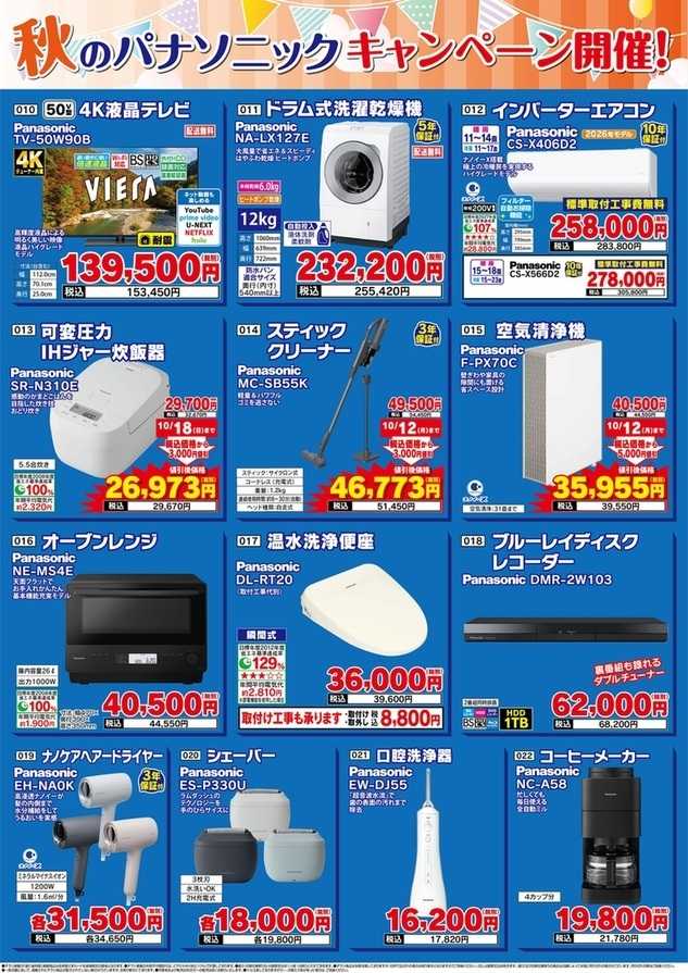 ベイシア電器 10/2パナソニックキャンペーン