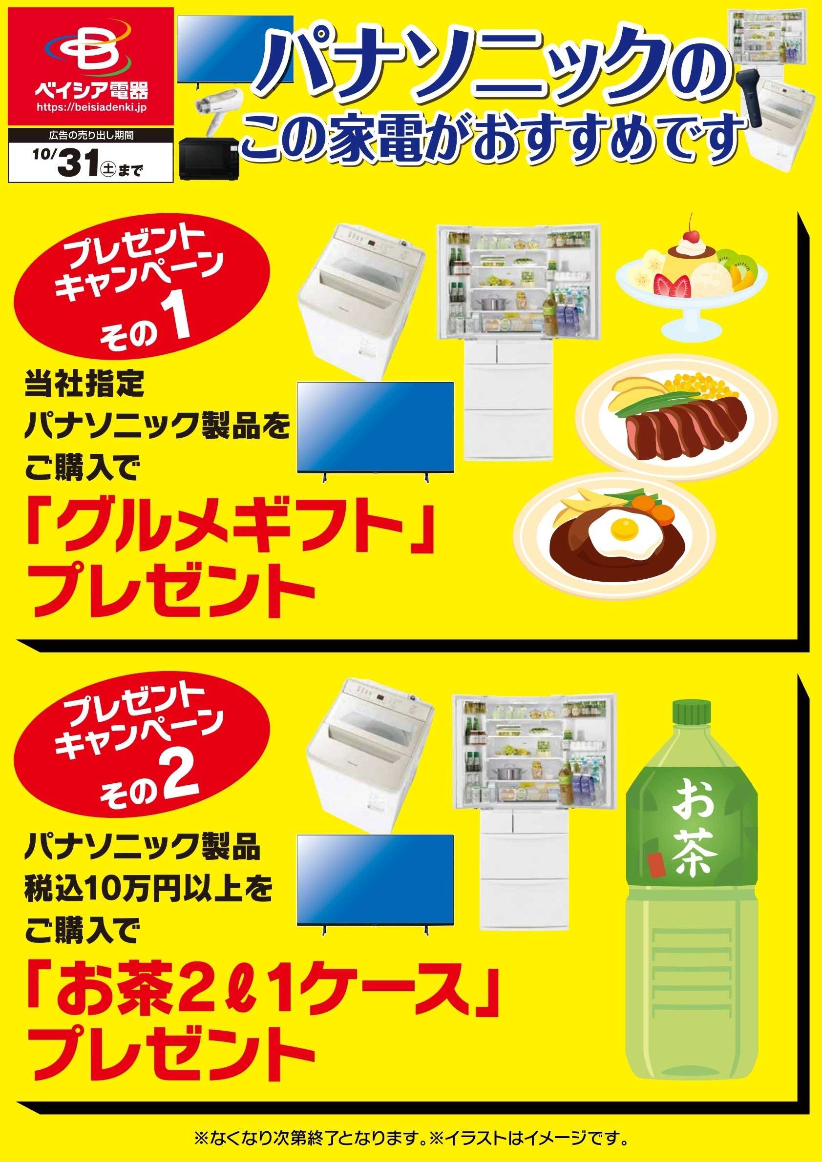 ベイシア電器 10/2パナソニックキャンペーン