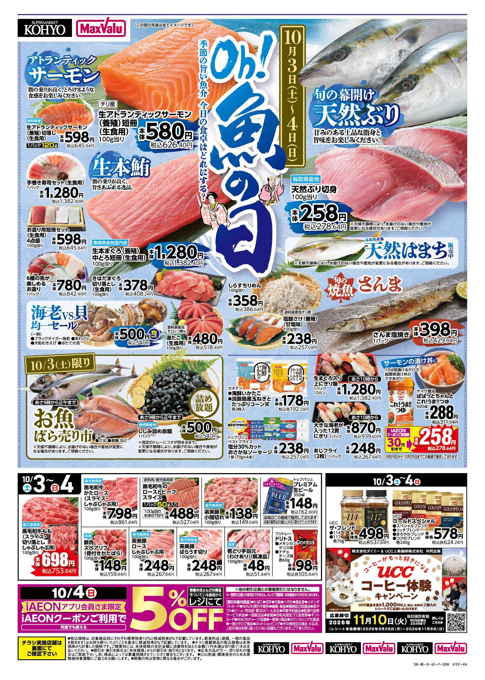 KOHYO 　【10/3～4 魚の日開催 ＋週末のお買得商品満載！】