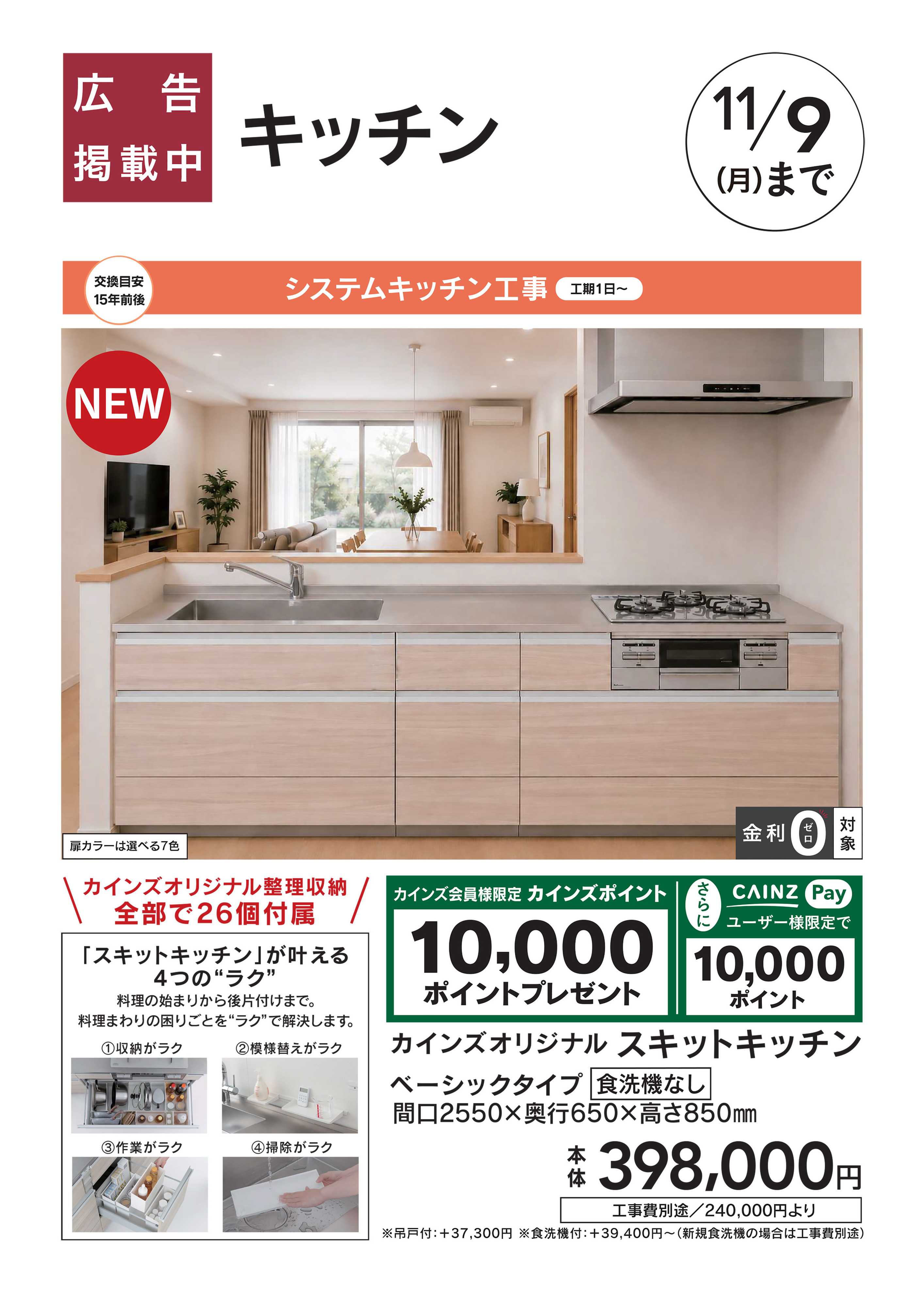 カインズスーパーセンター おすすめ工事　キッチン　10/3号□