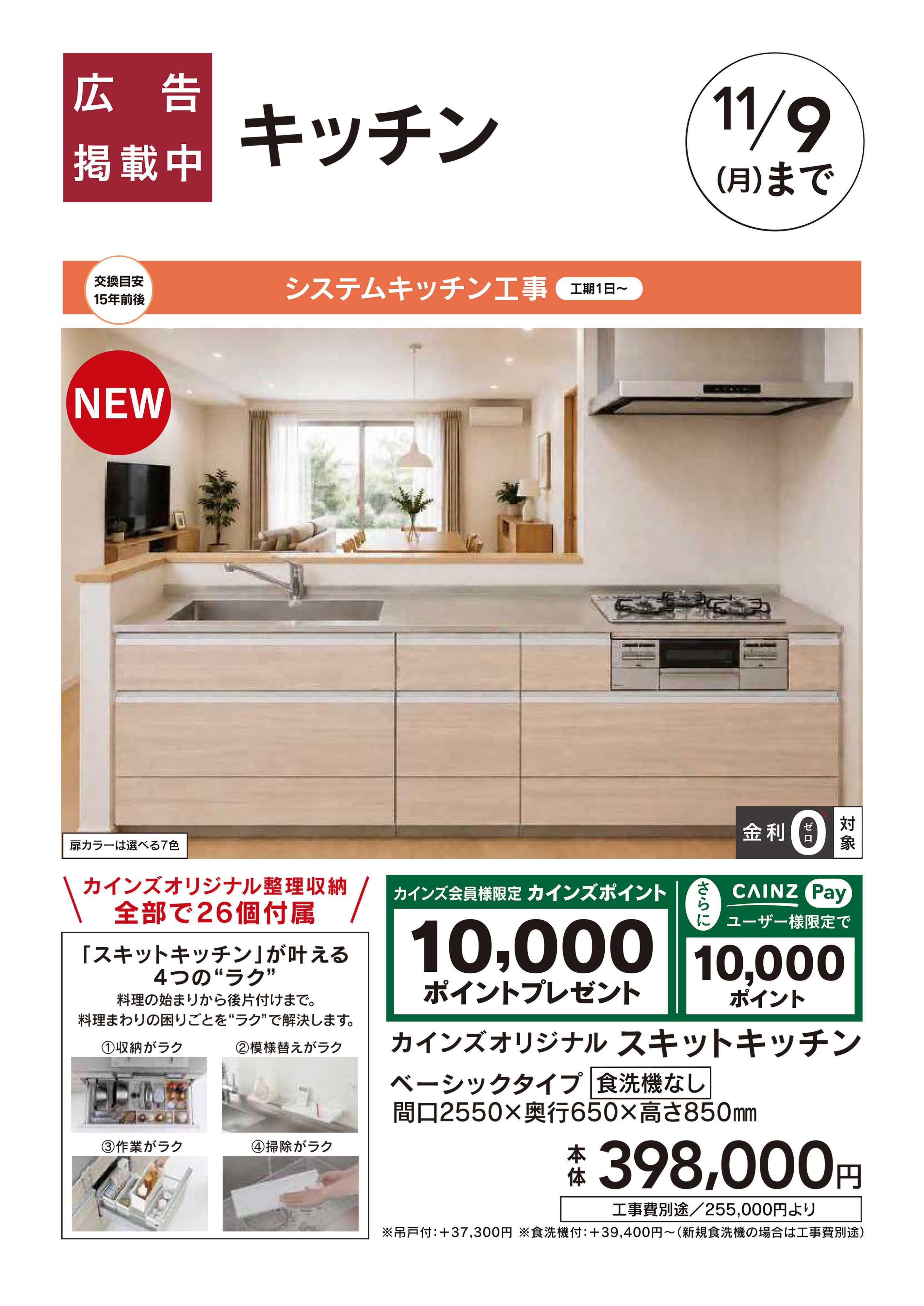 カインズリフォーム おすすめ工事　キッチン　10/3号□