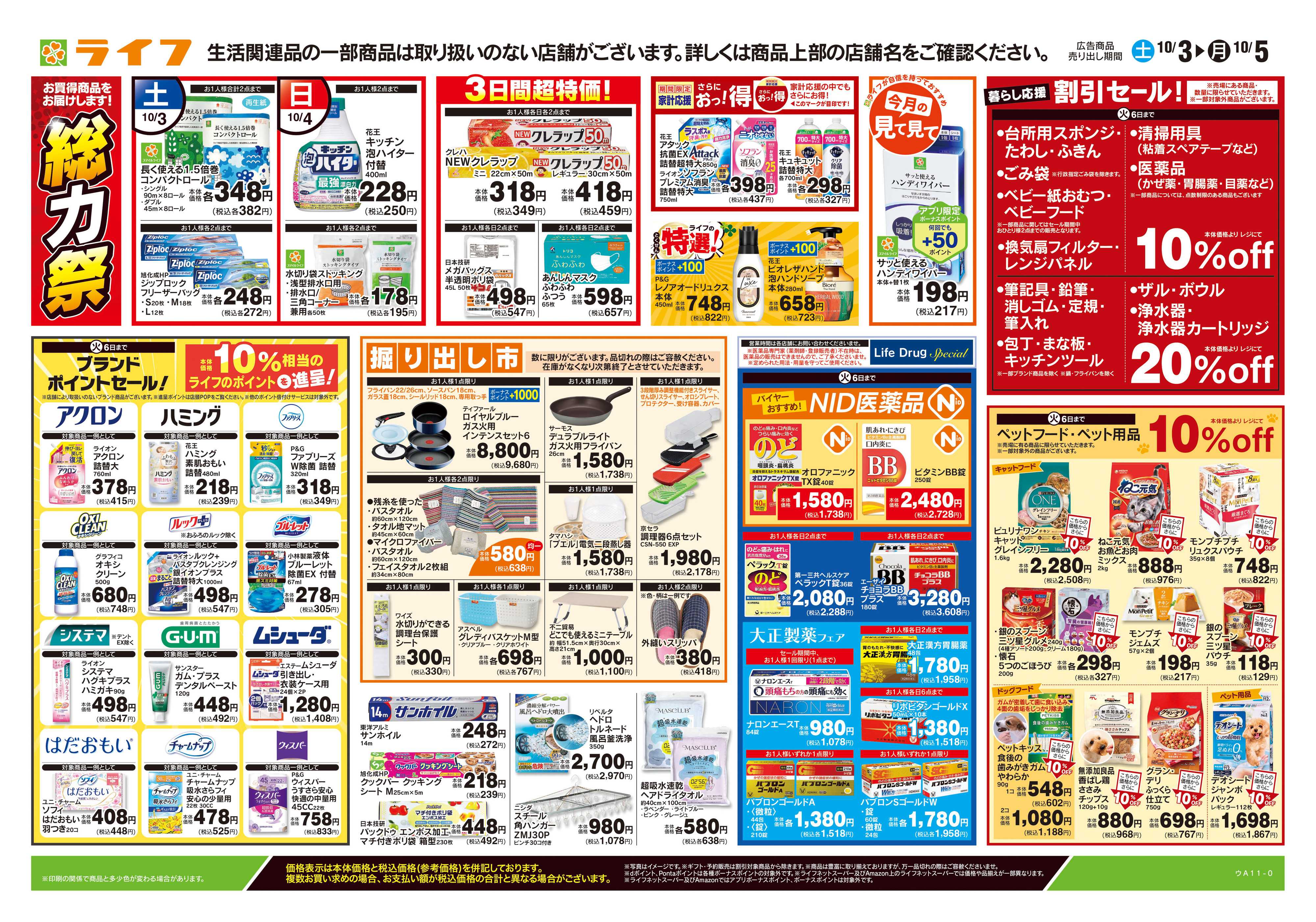 ライフ 10/3号　くらしの品おすすめ号