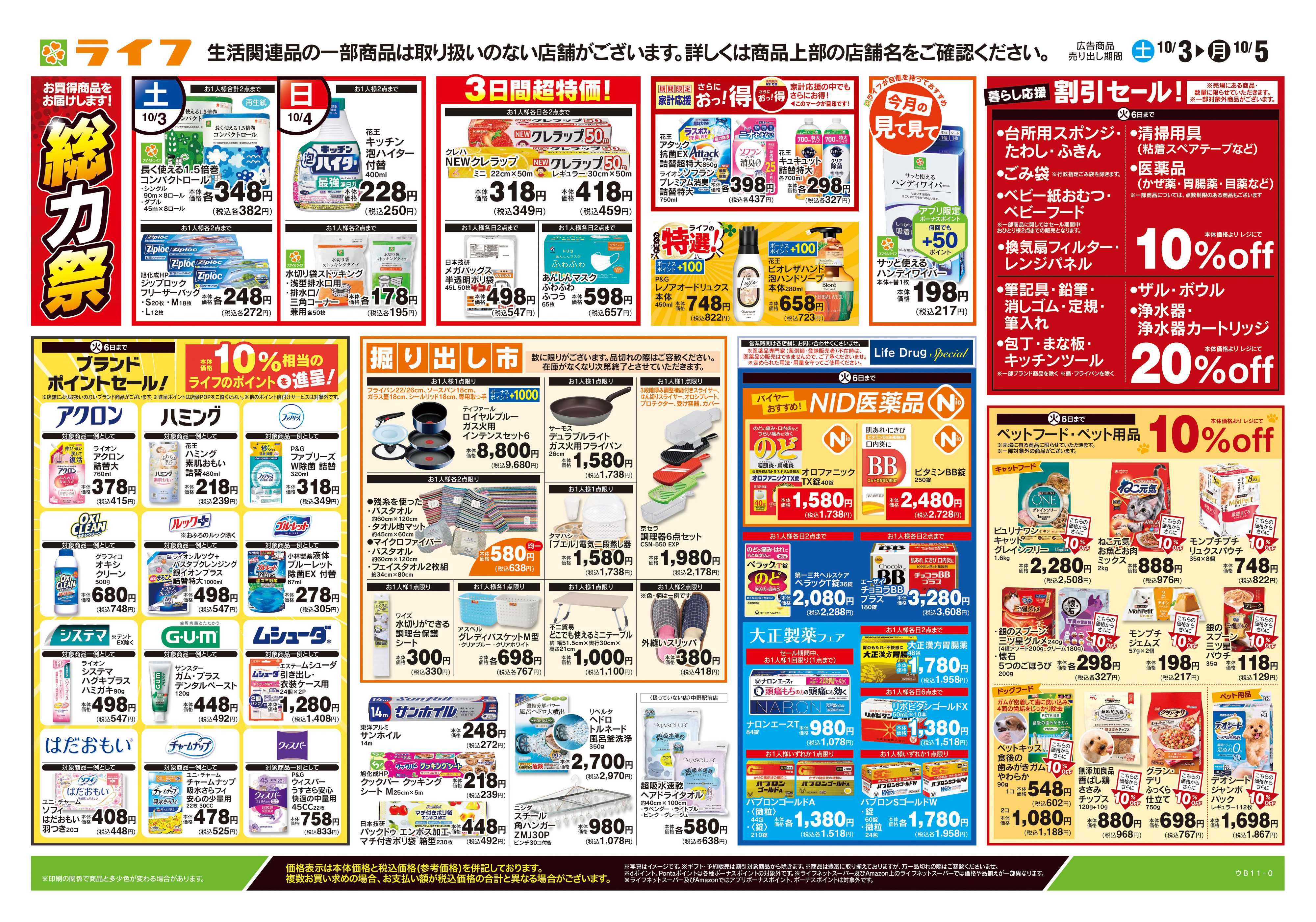 ライフ 10/3号　くらしの品おすすめ号