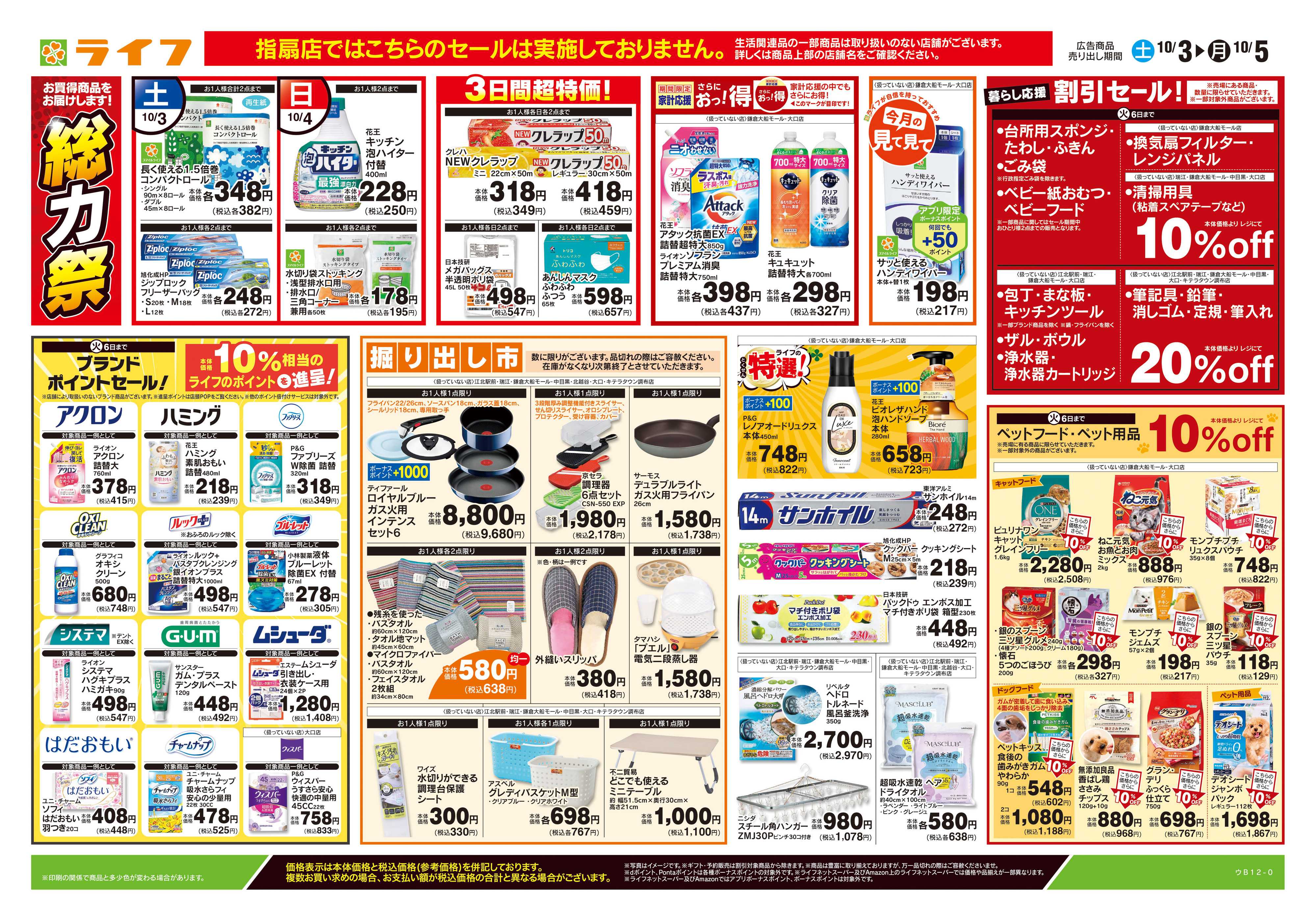 ライフ 10/3号　くらしの品おすすめ号
