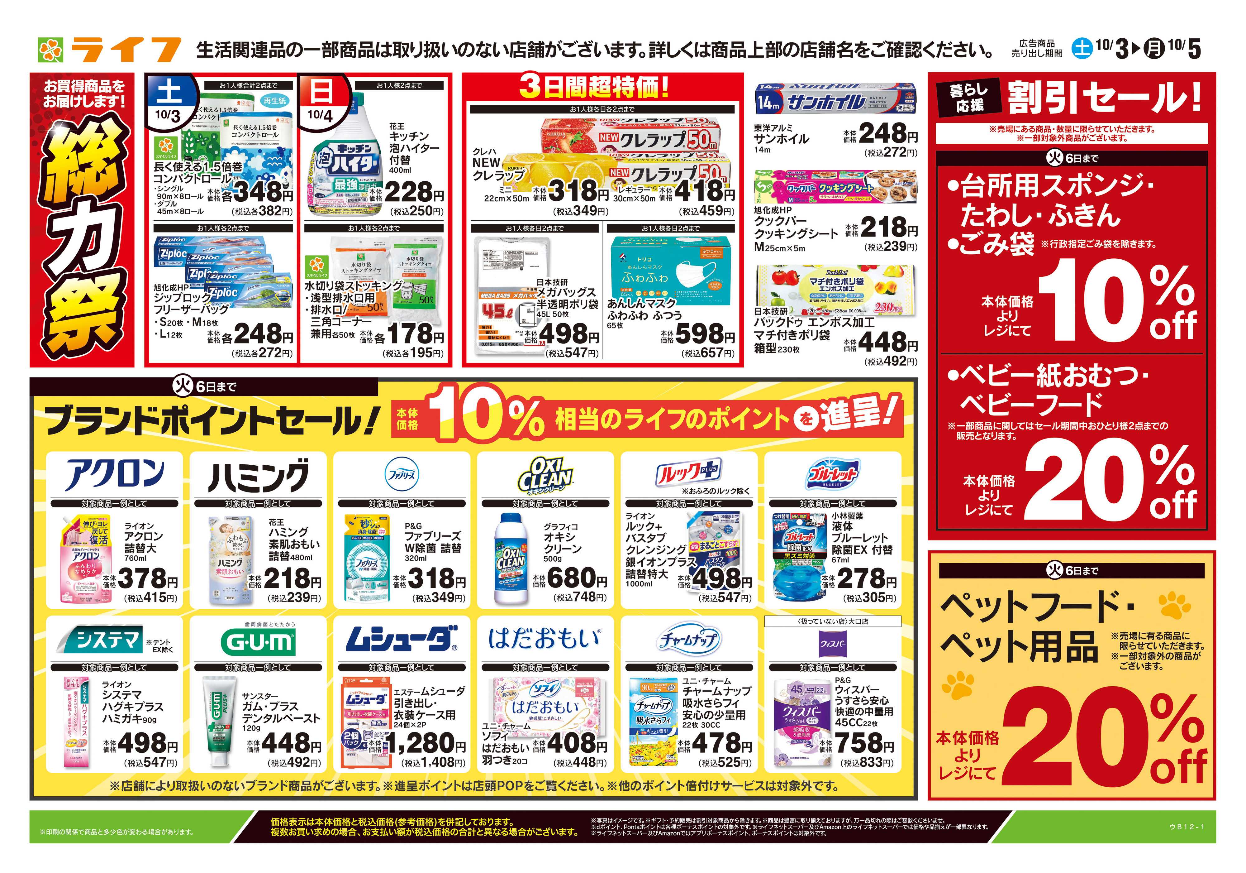 ライフ 10/3号　くらしの品おすすめ号