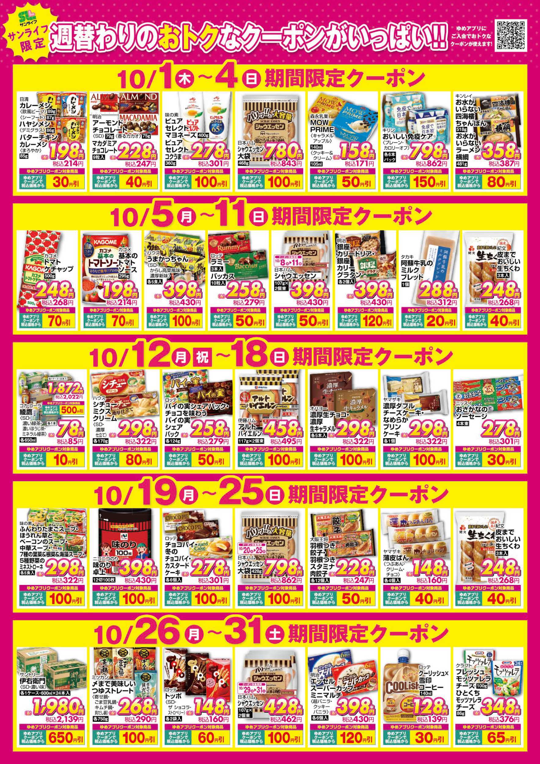 サンライフ 期間限定クーポン