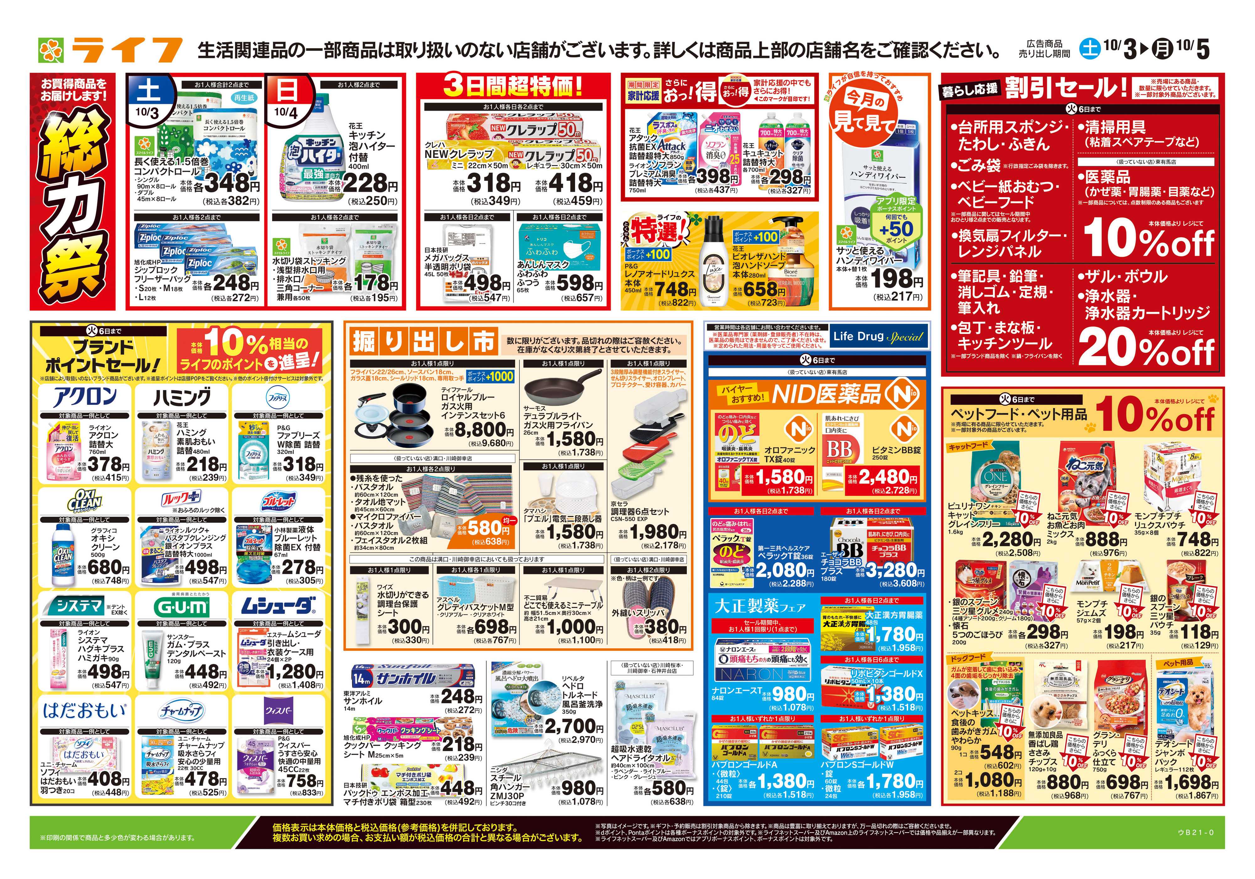 ライフ 10/3号　くらしの品おすすめ号