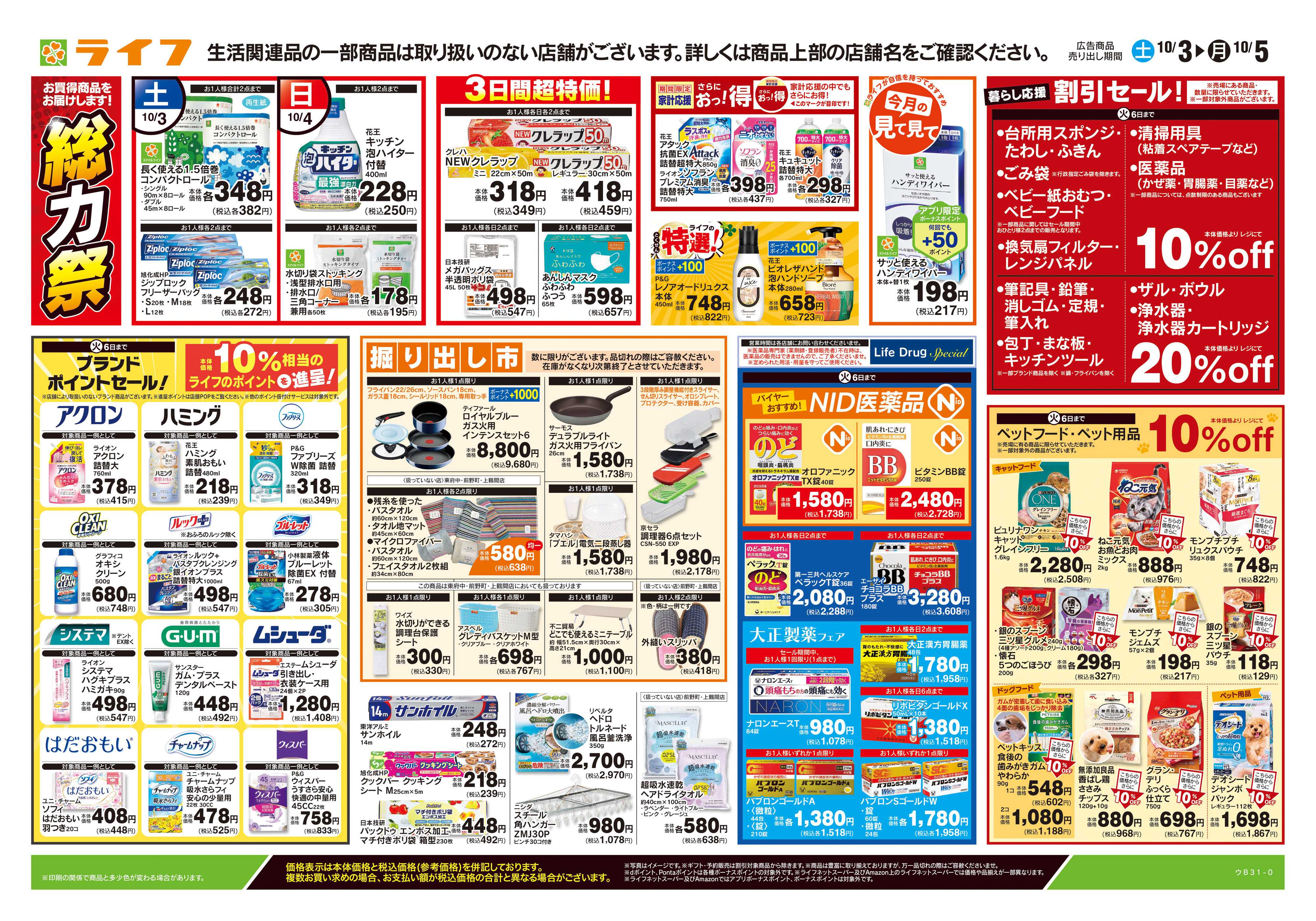 ライフ 10/3号　くらしの品おすすめ号