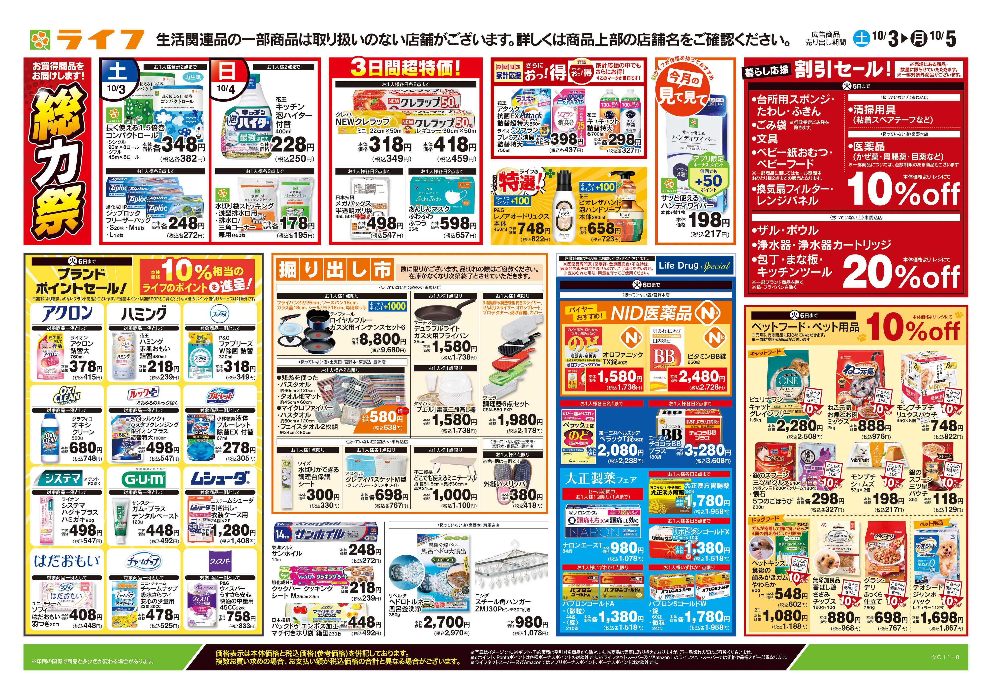 ライフ 10/3号　くらしの品おすすめ号