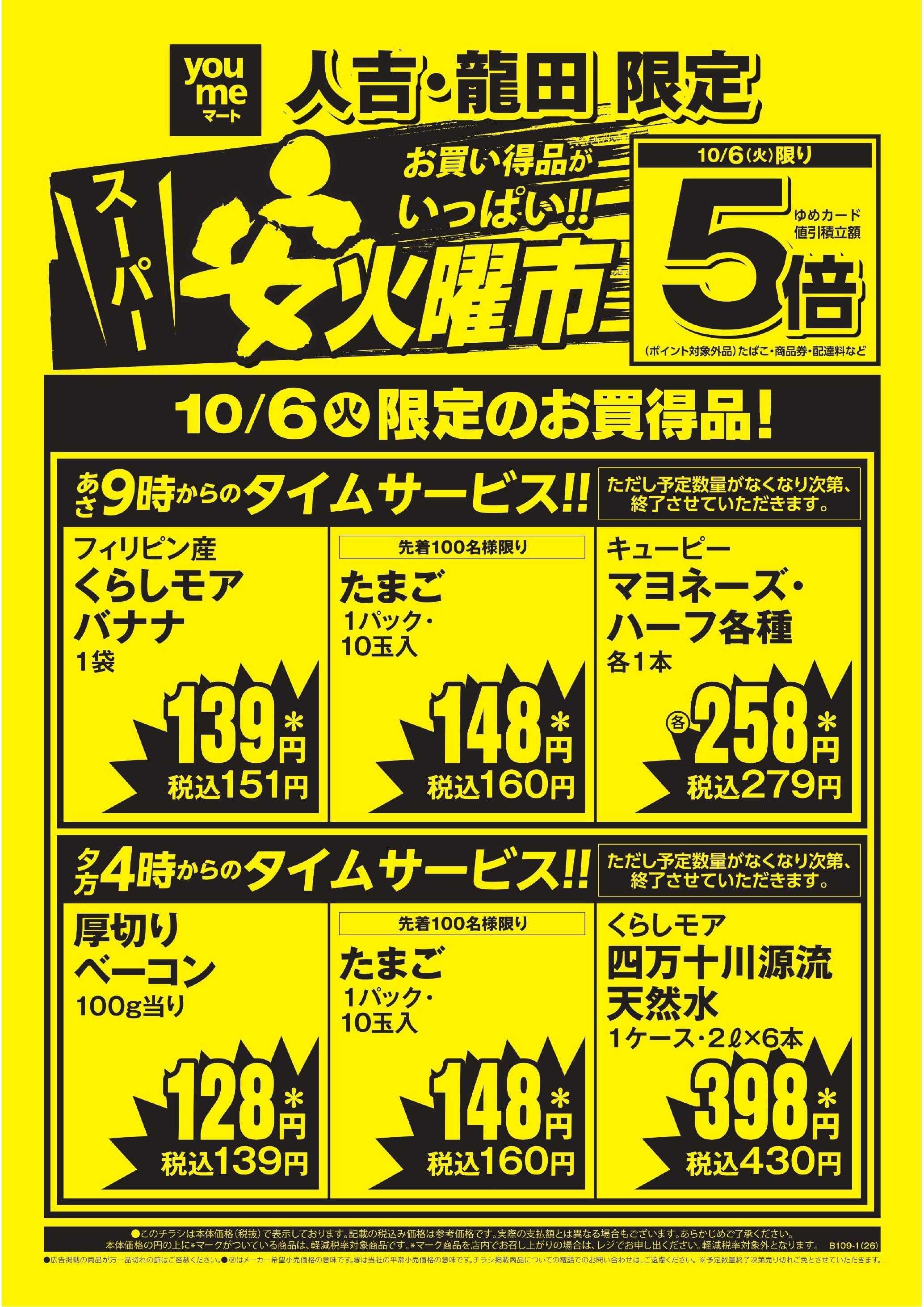 ゆめマート 10/6(火)安火曜市