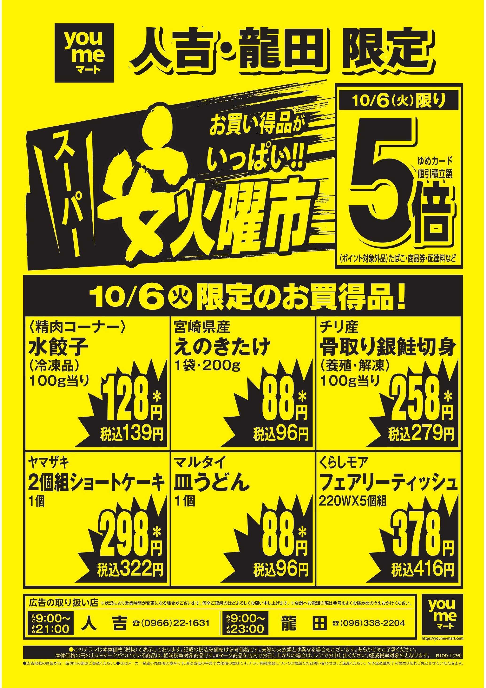 ゆめマート 10/6(火)安火曜市