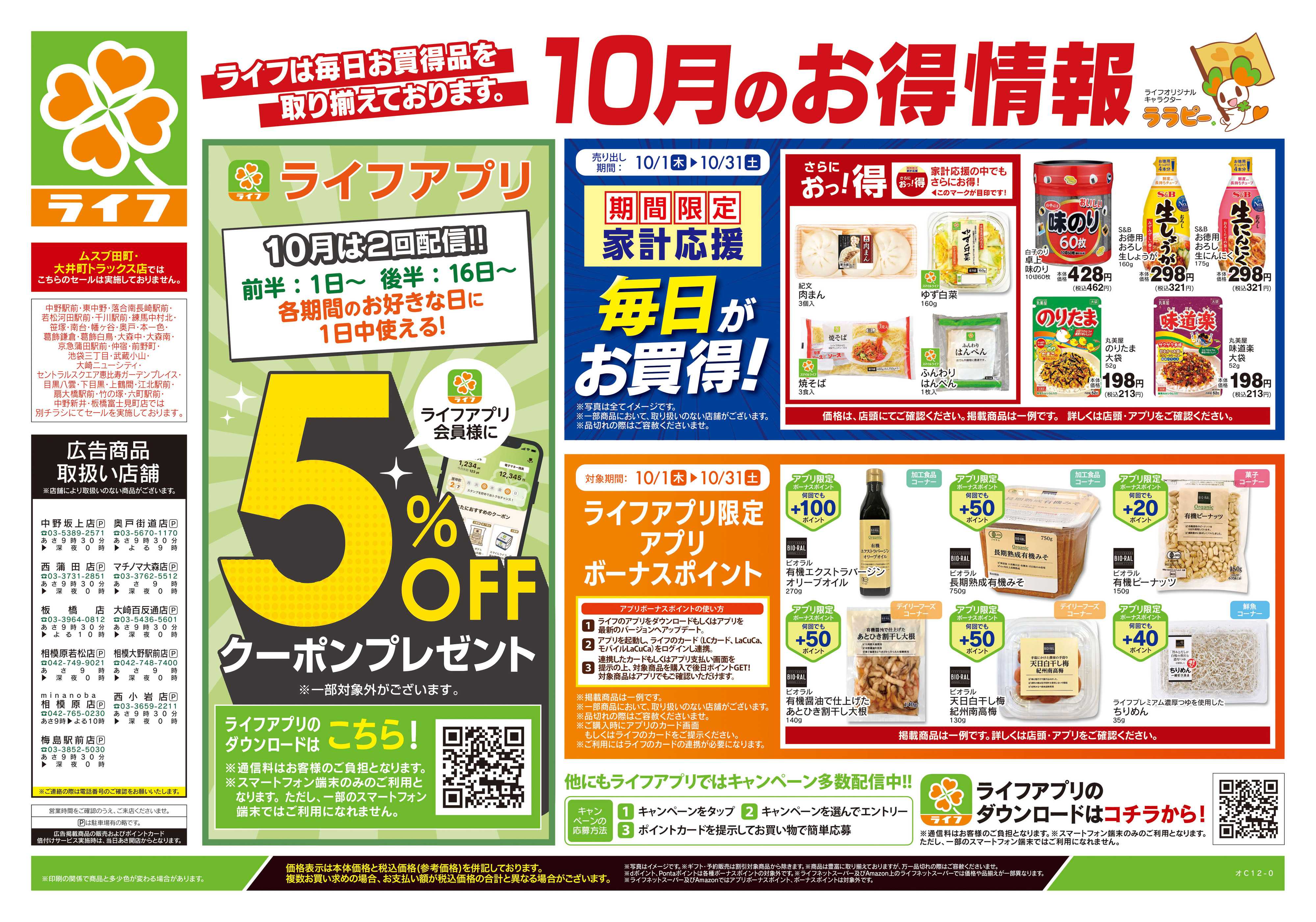 ライフ 10/3号　くらしの品おすすめ号