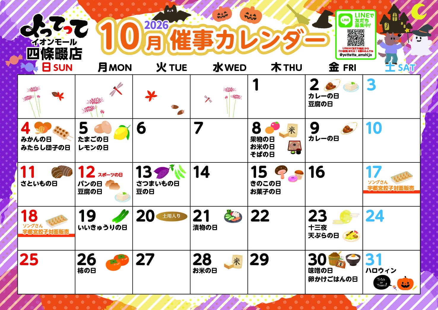 産直市場よってって 10月イベントカレンダー