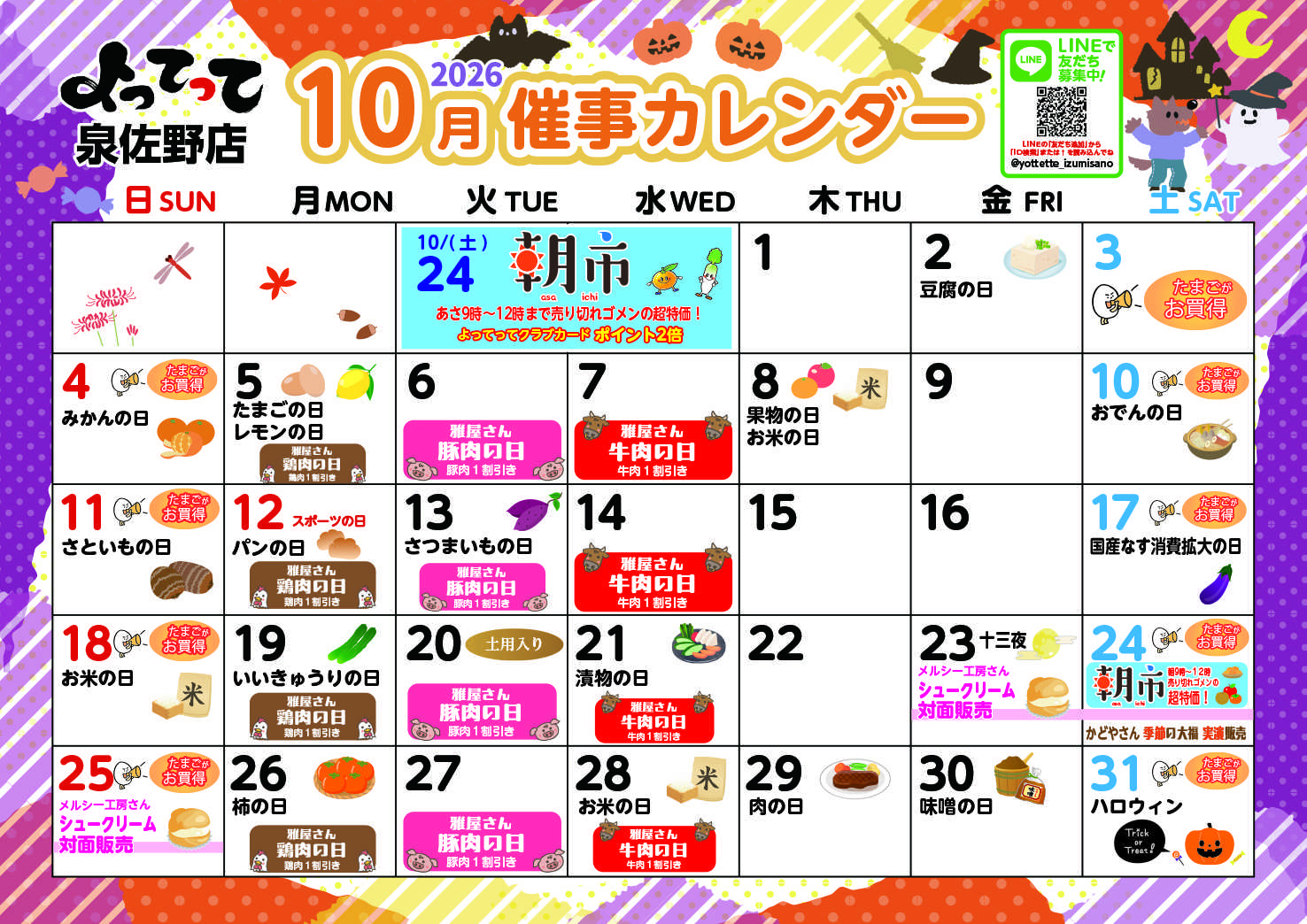 産直市場よってって 10月イベントカレンダー