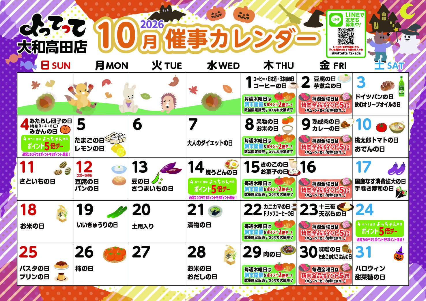 産直市場よってって 10月イベントカレンダー