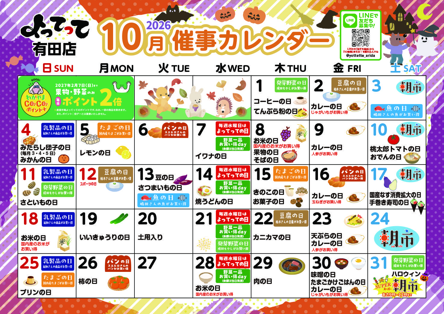 産直市場よってって 10月イベントカレンダー