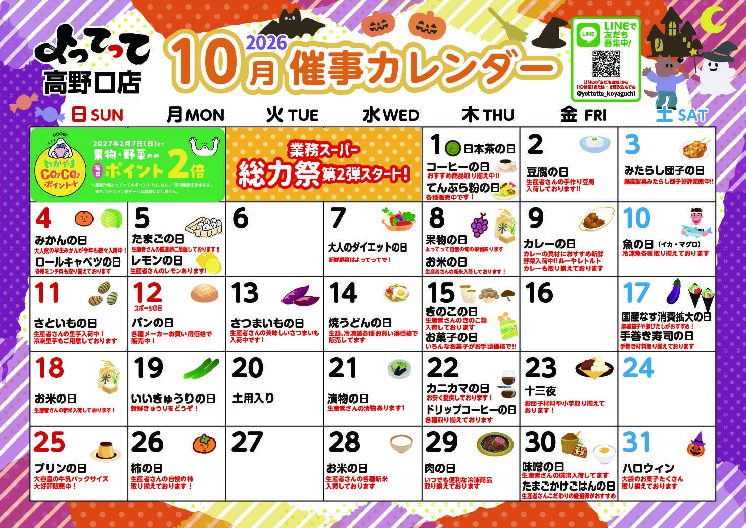 業務スーパー＆産直市場よってって 10月イベントカレンダー