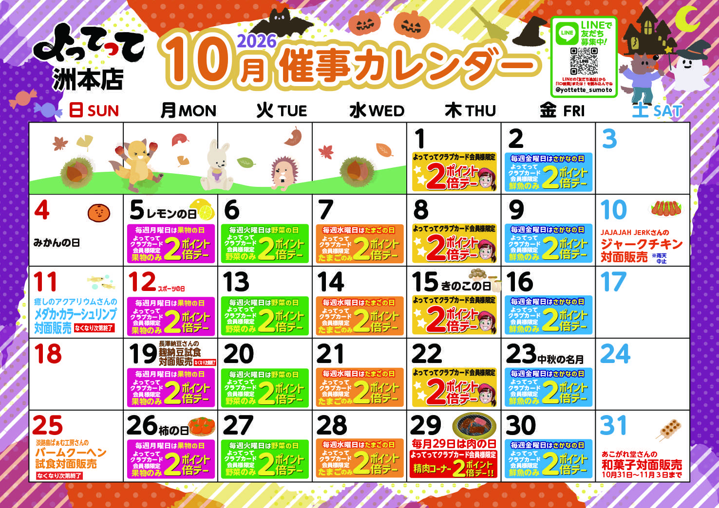 産直市場よってって 10月イベントカレンダー