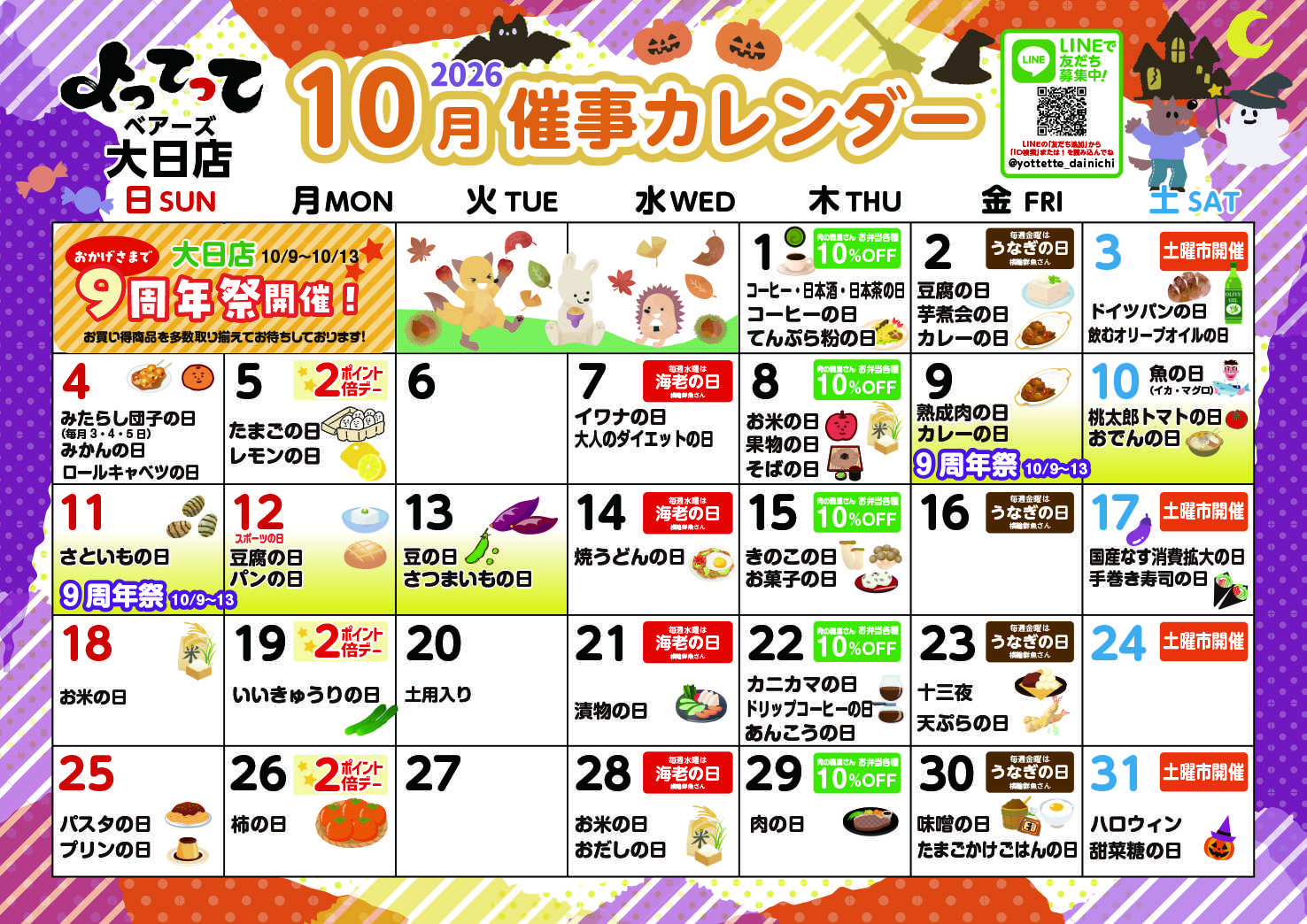 産直市場よってって 10月イベントカレンダー