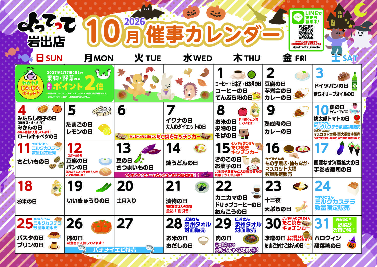 産直市場よってって 10月イベントカレンダー