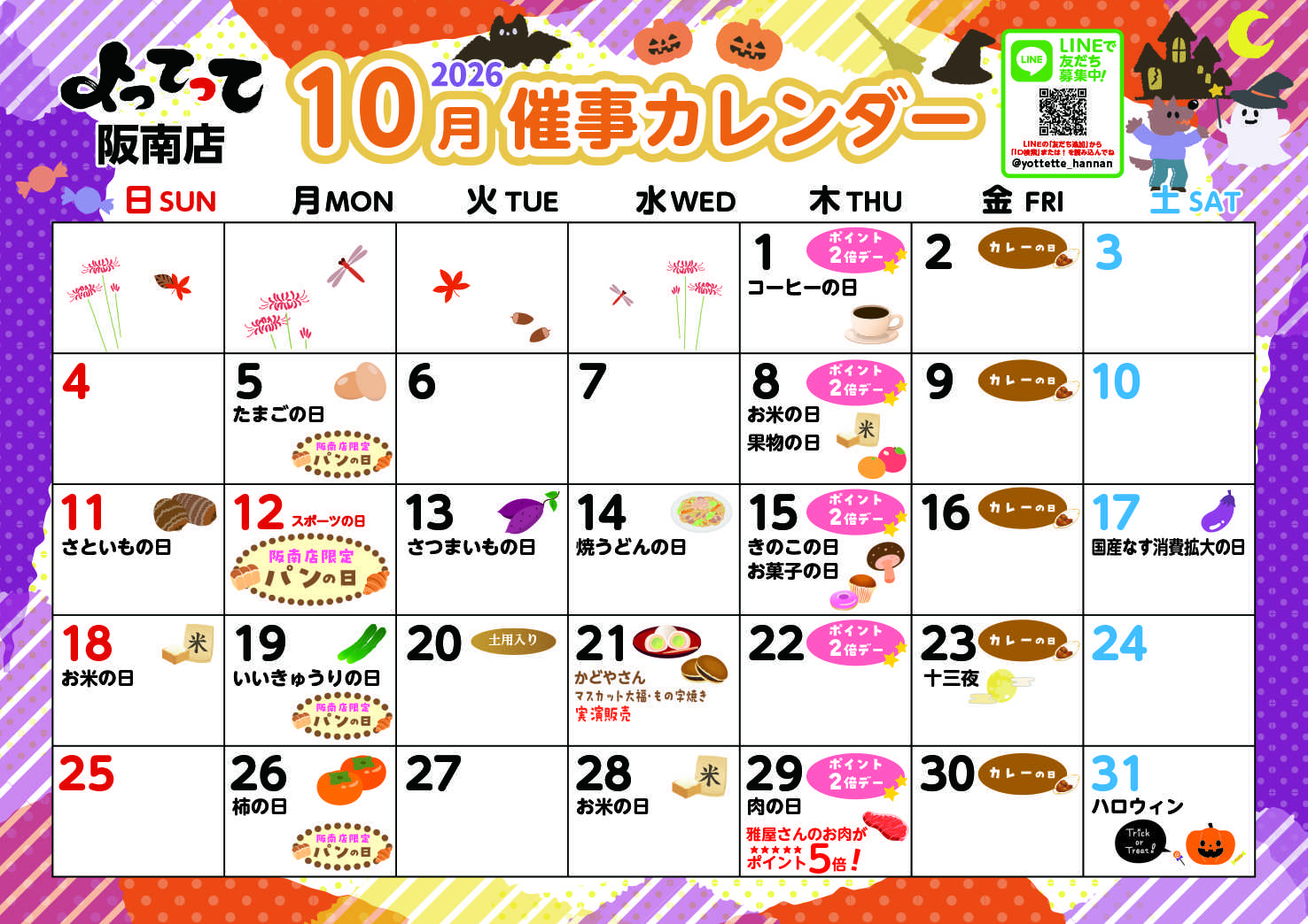 産直市場よってって 10月イベントカレンダー