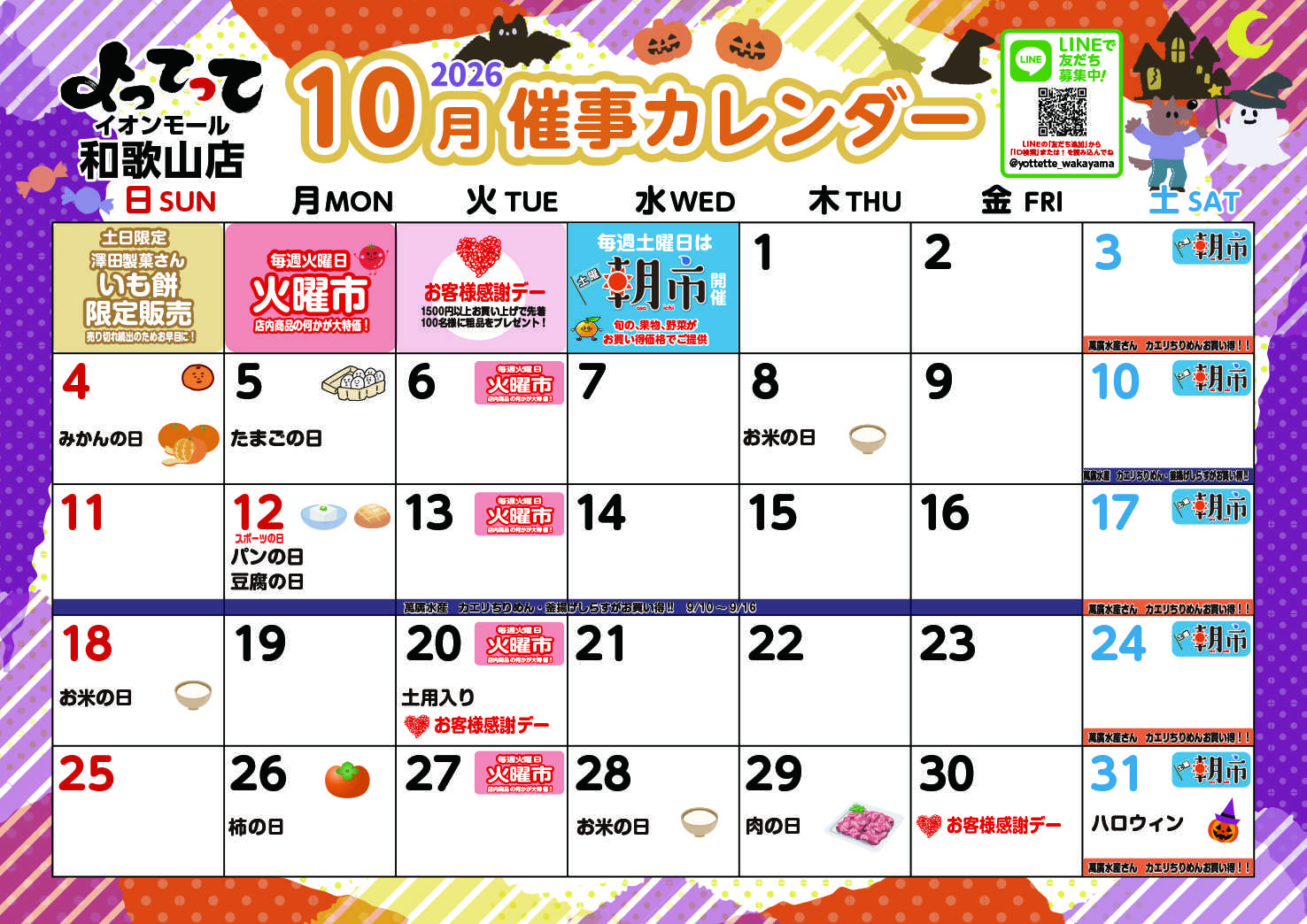 産直市場よってって 10月イベントカレンダー