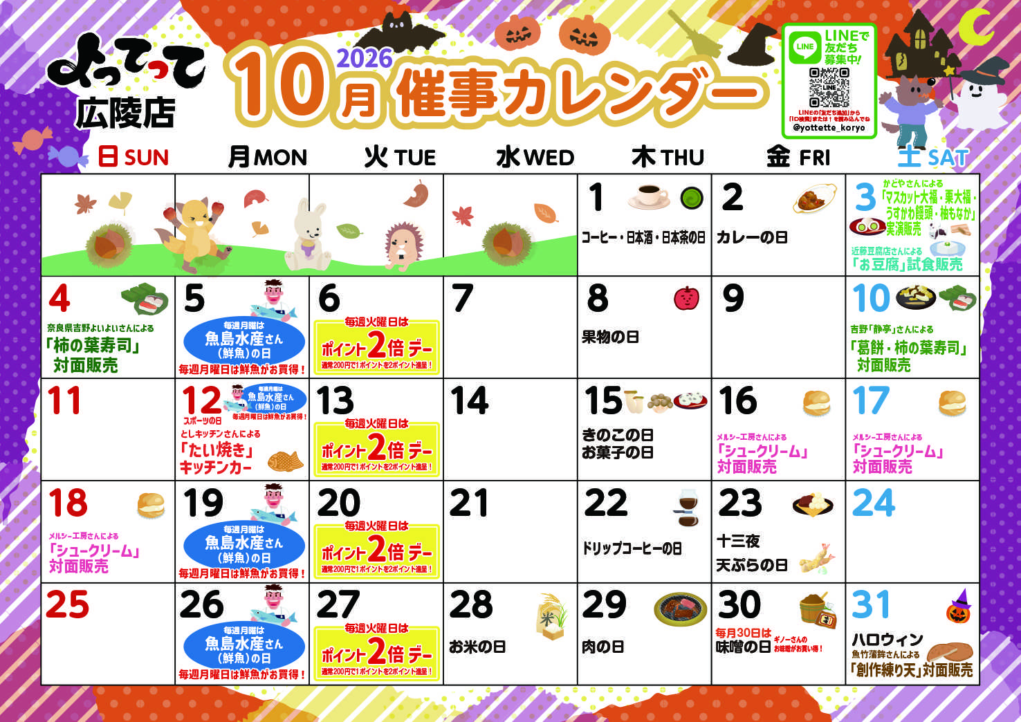 産直市場よってって 10月イベントカレンダー