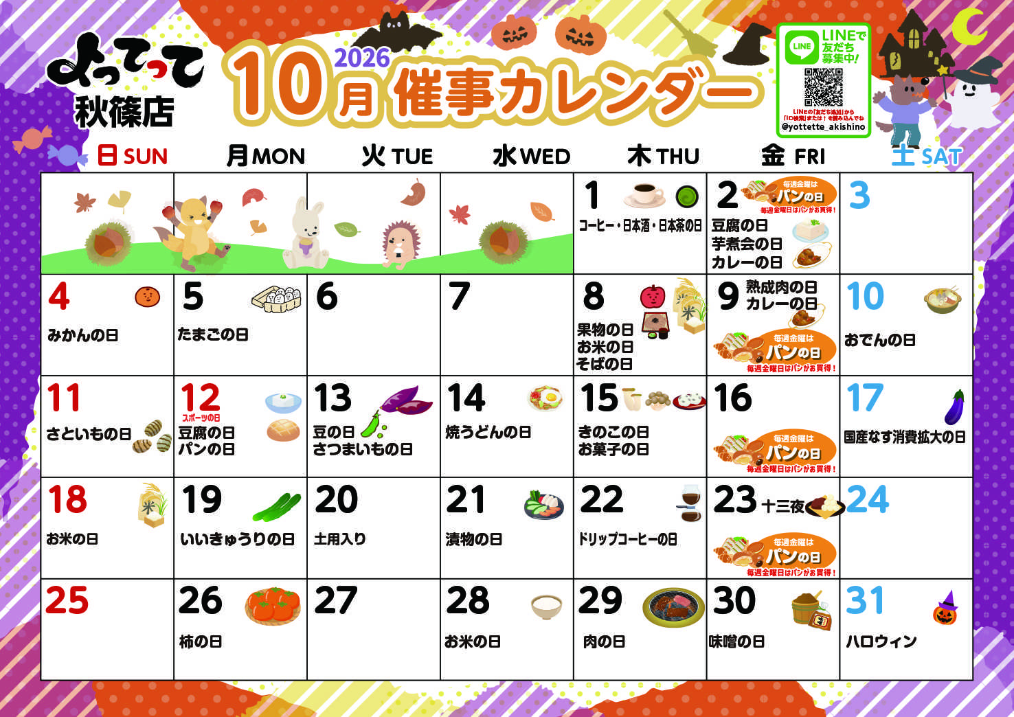 産直市場よってって 10月イベントカレンダー