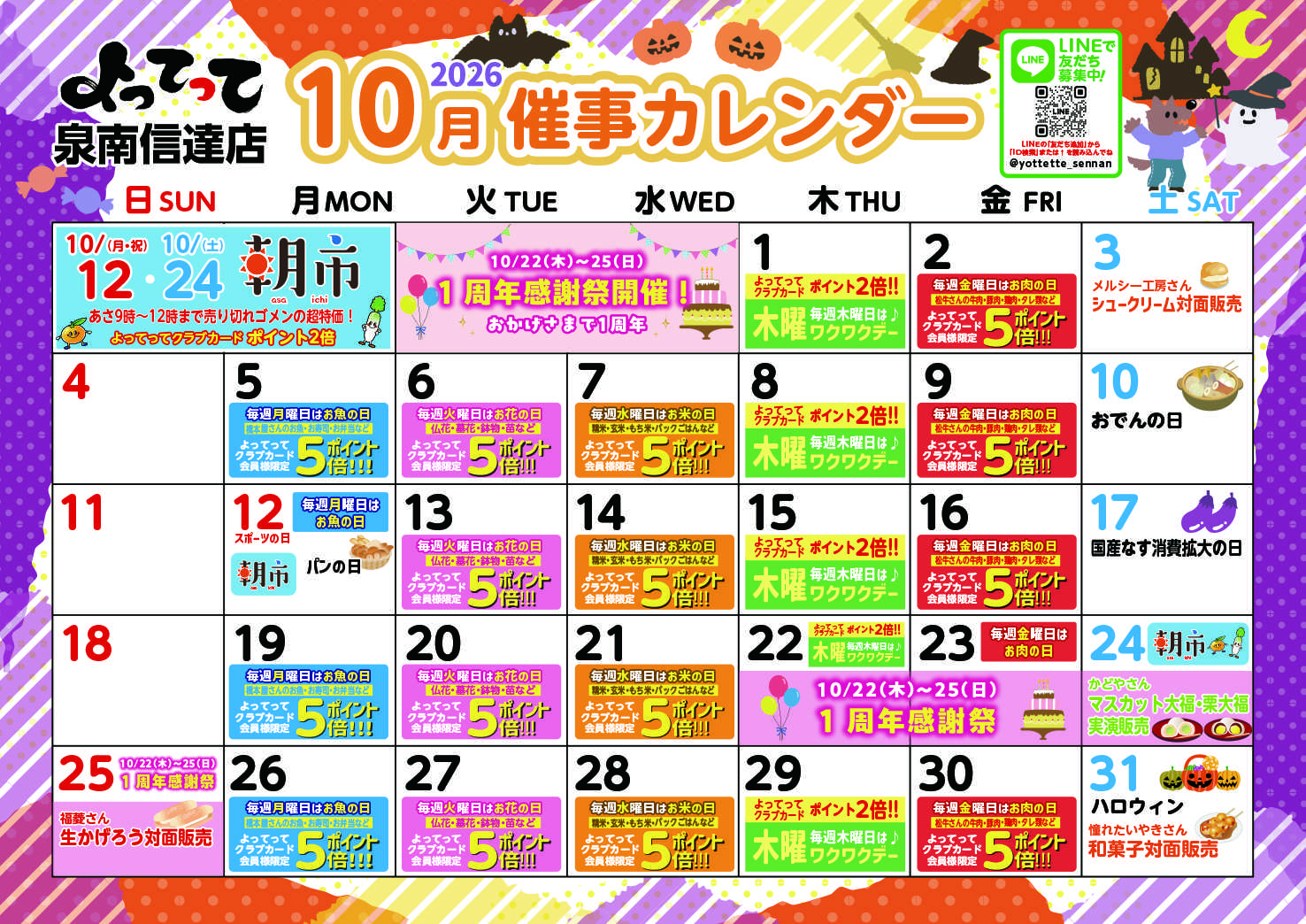 産直市場よってって 10月イベントカレンダー