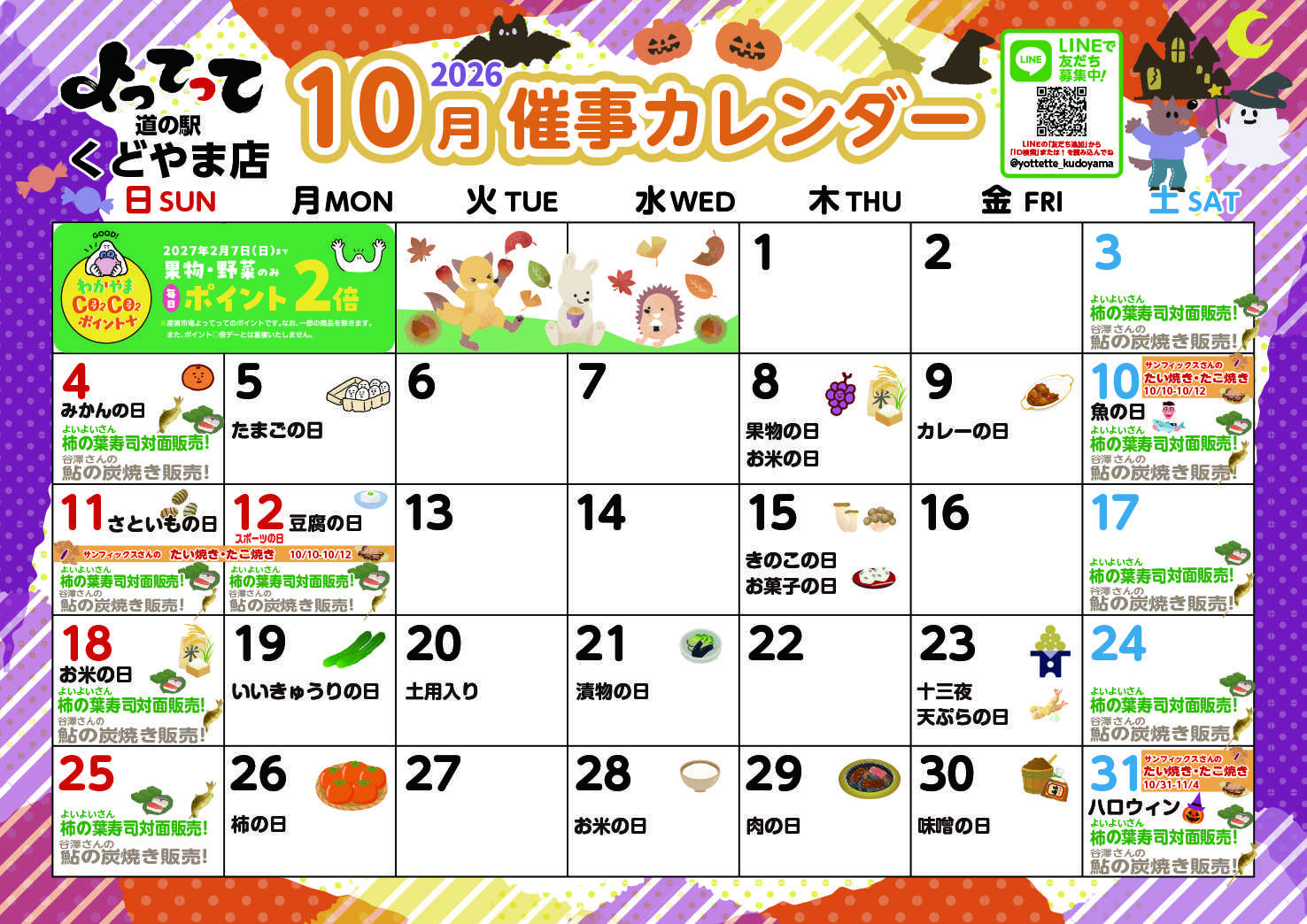 産直市場よってって 10月イベントカレンダー