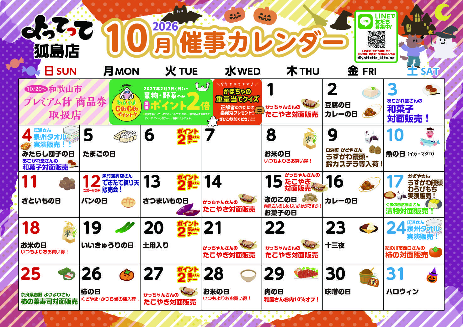 産直市場よってって 10月イベントカレンダー