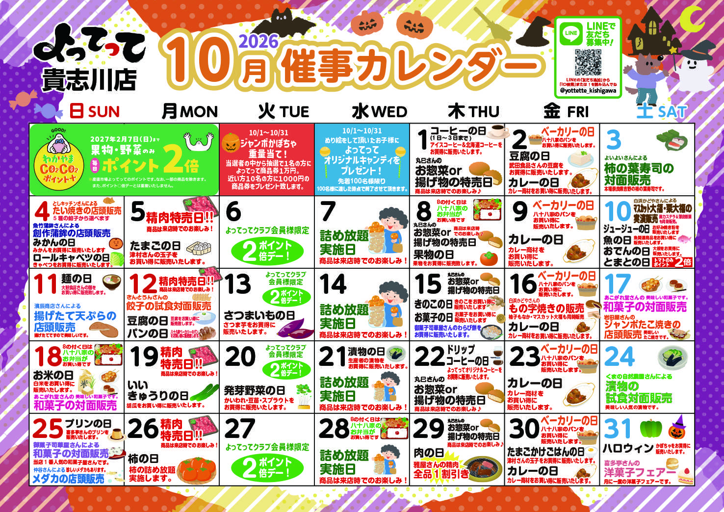 産直市場よってって 10月イベントカレンダー