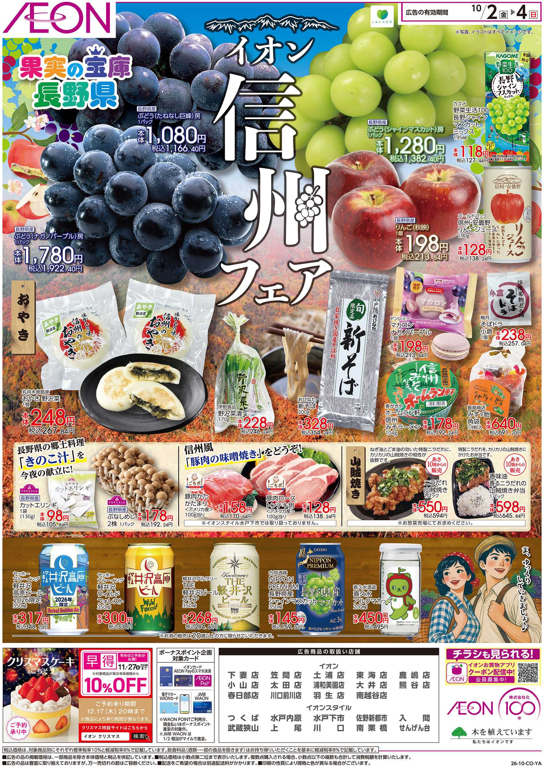 イオンスタイル 10/2号　イオン信州フェア