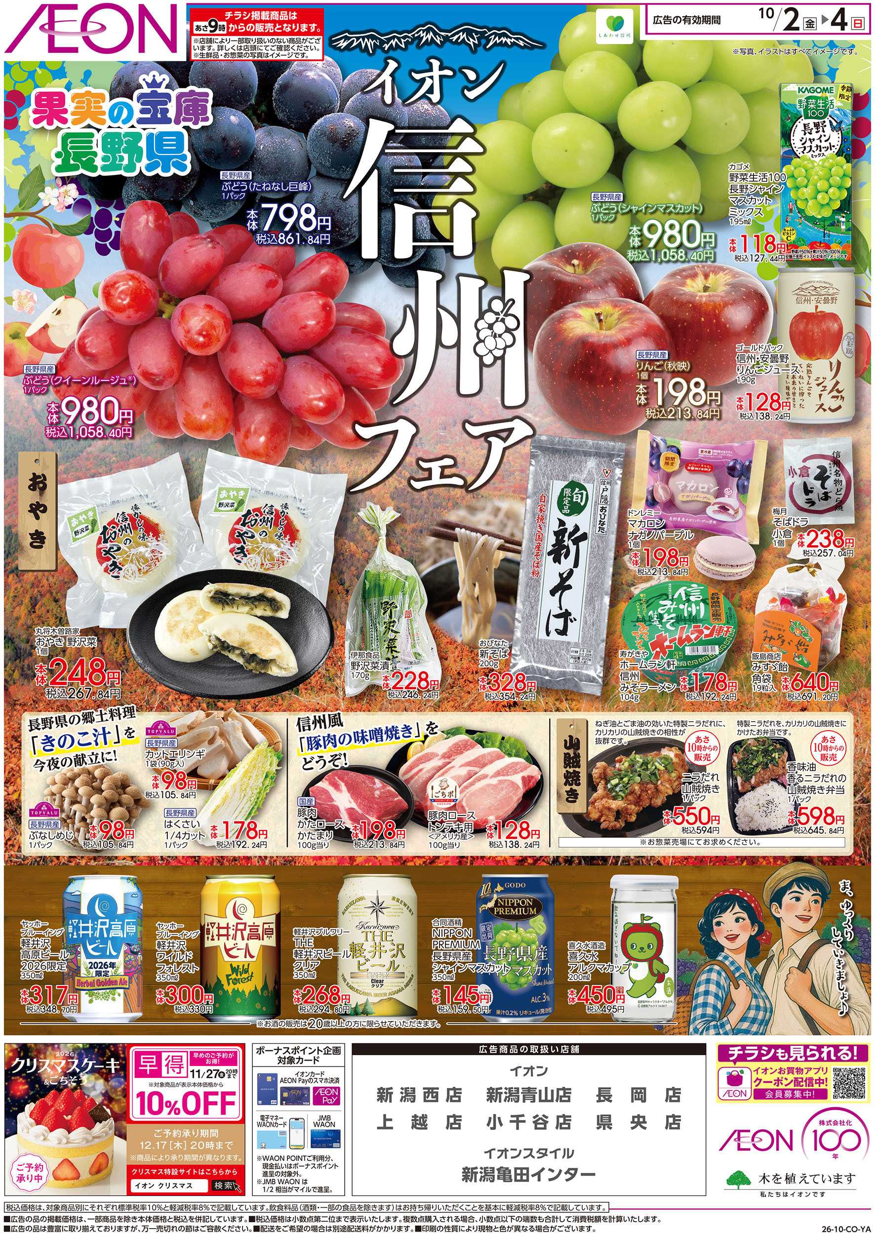 イオン 10/2号　イオン信州フェア