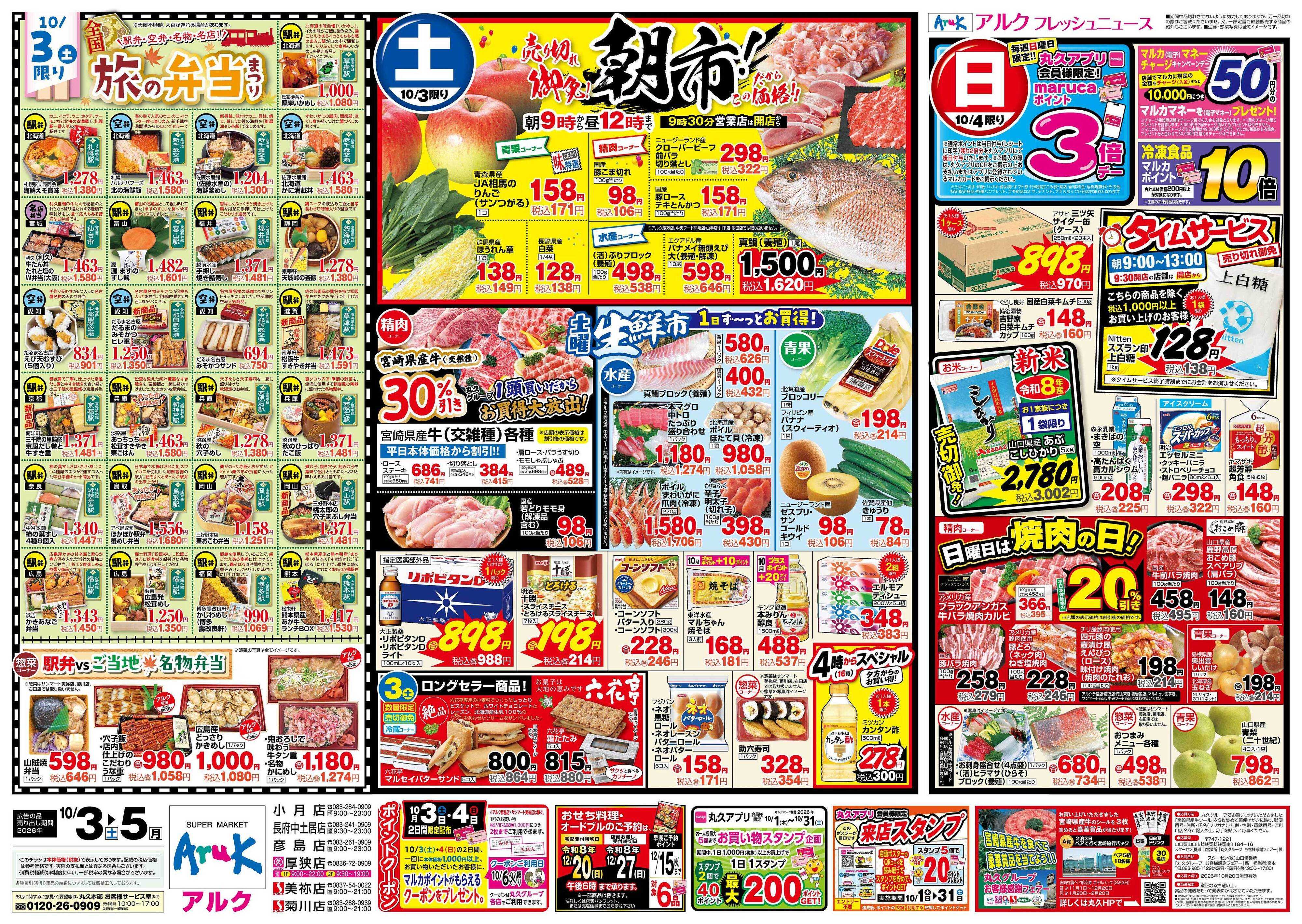 マルキュウ 10月3日(土)～10月5日(月)